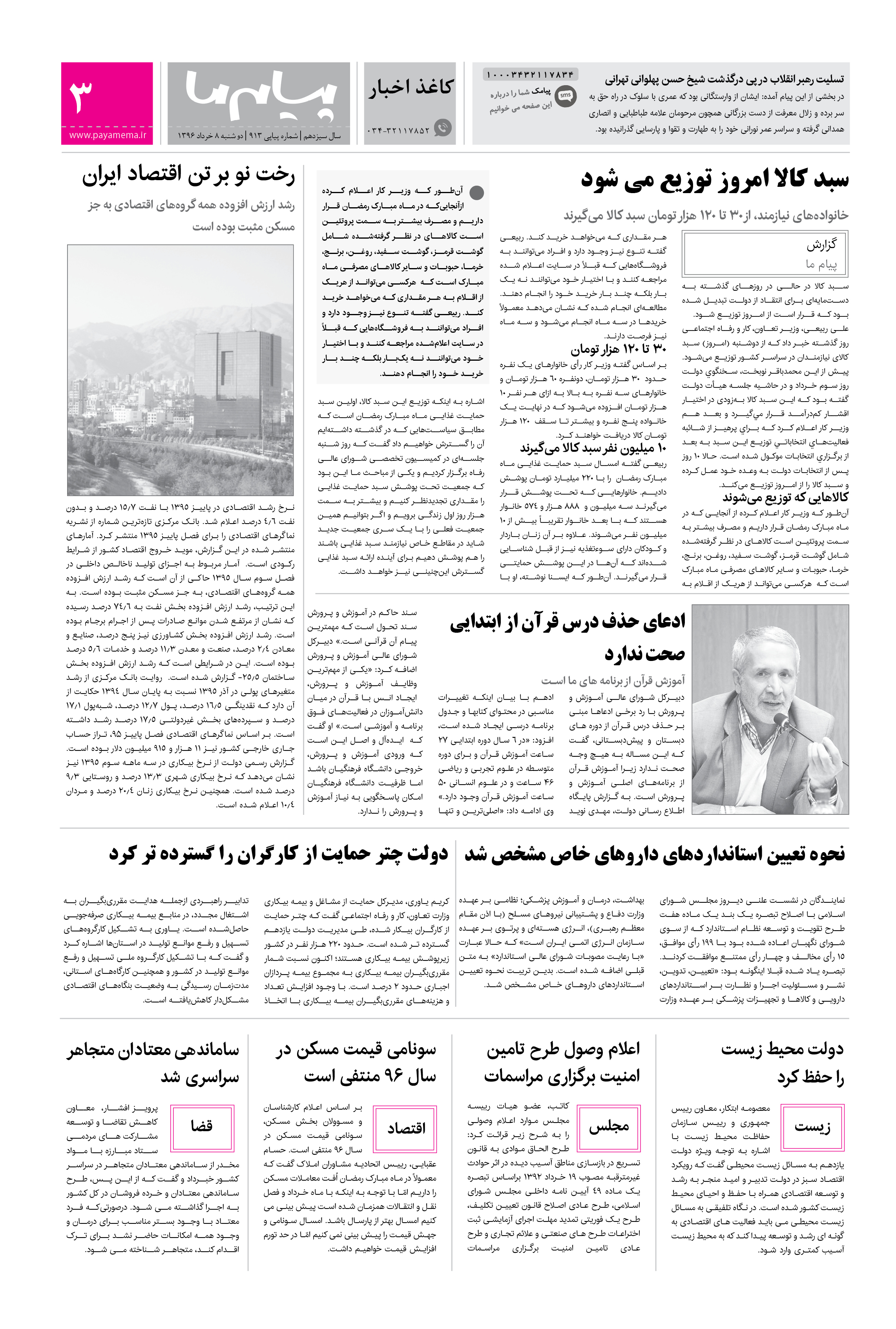 صفحه کاغذ اخبار شماره 913 روزنامه پیام ما