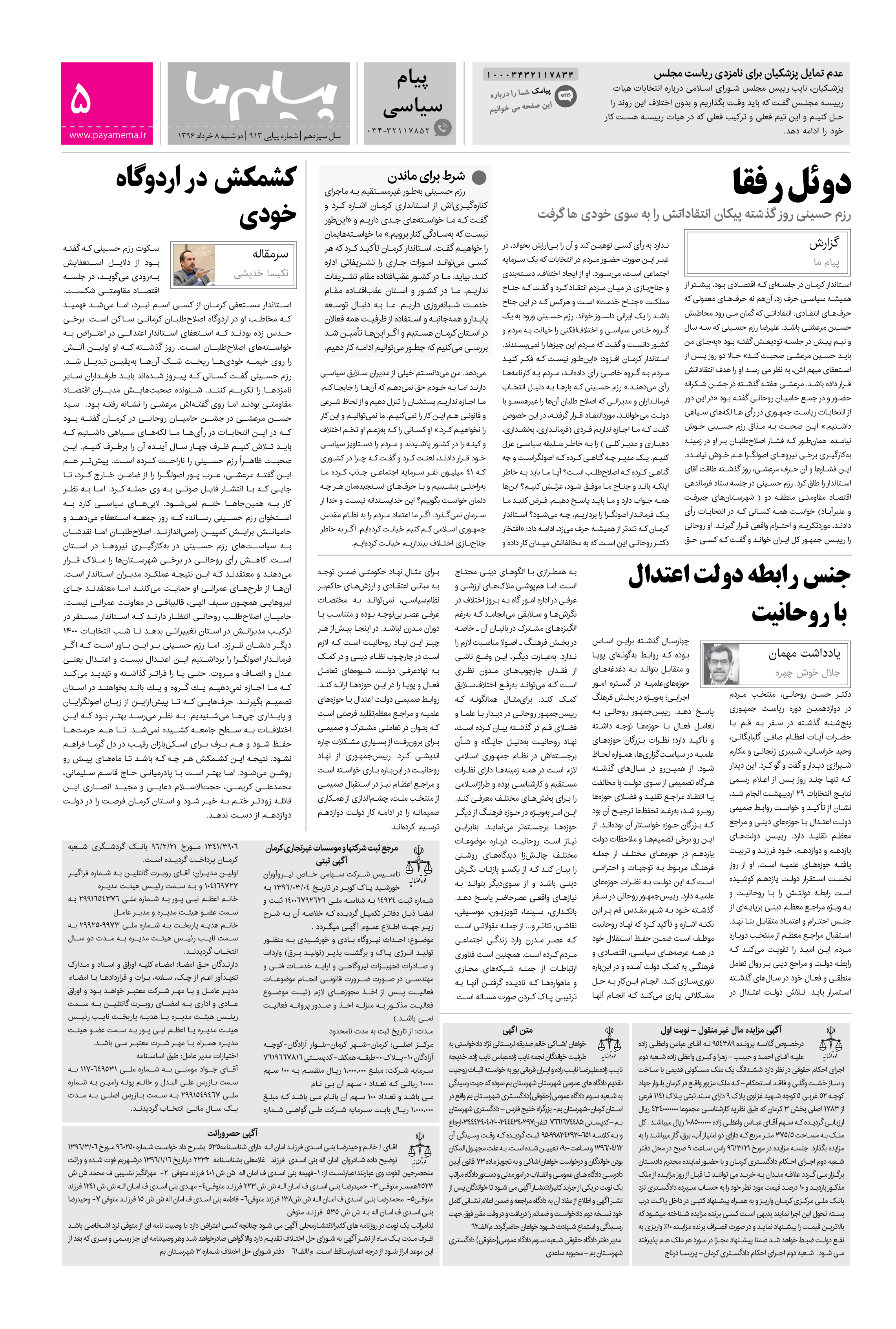 صفحه پیام سیاسی شماره 913 روزنامه پیام ما