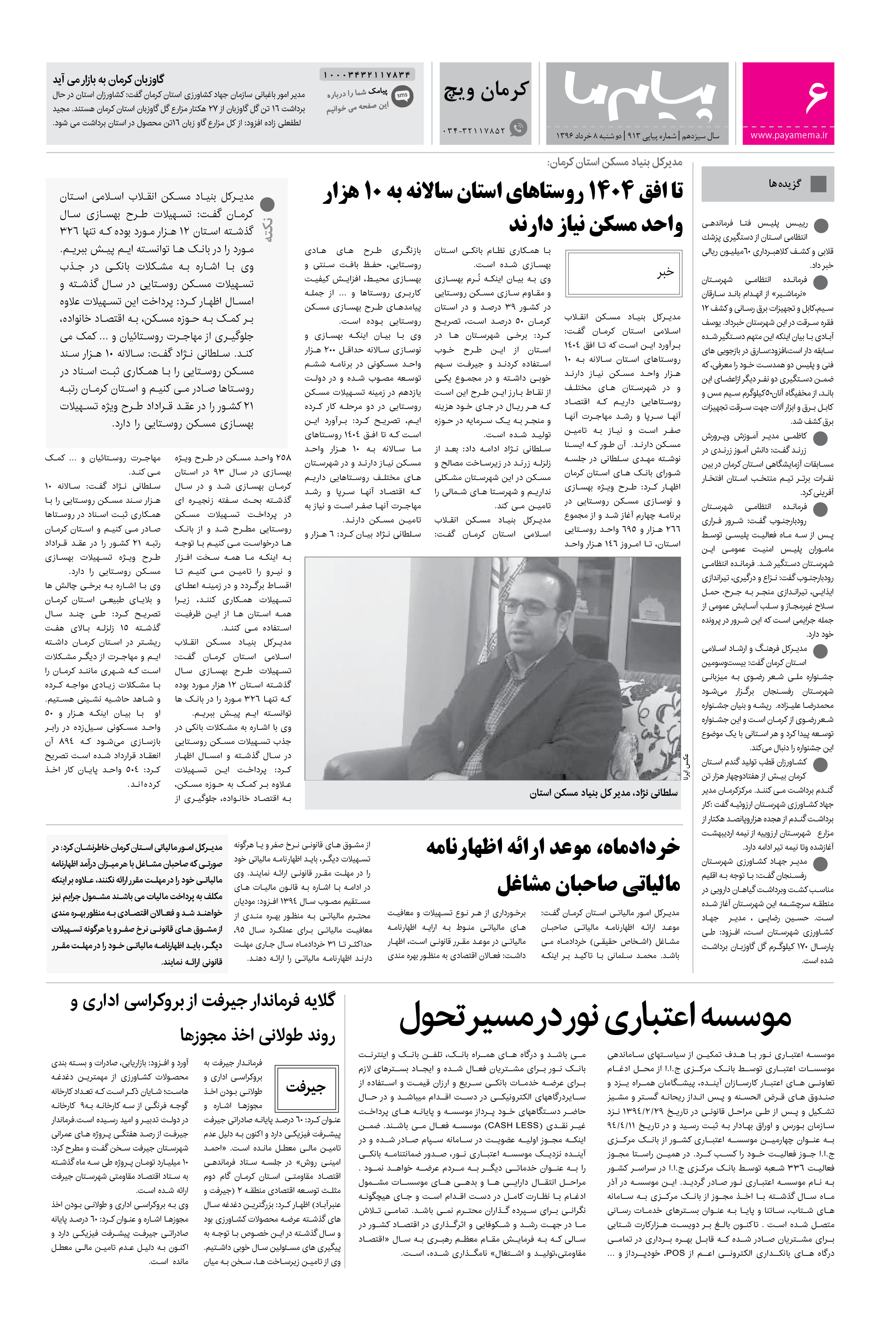 صفحه کرمان ویچ شماره 913 روزنامه پیام ما