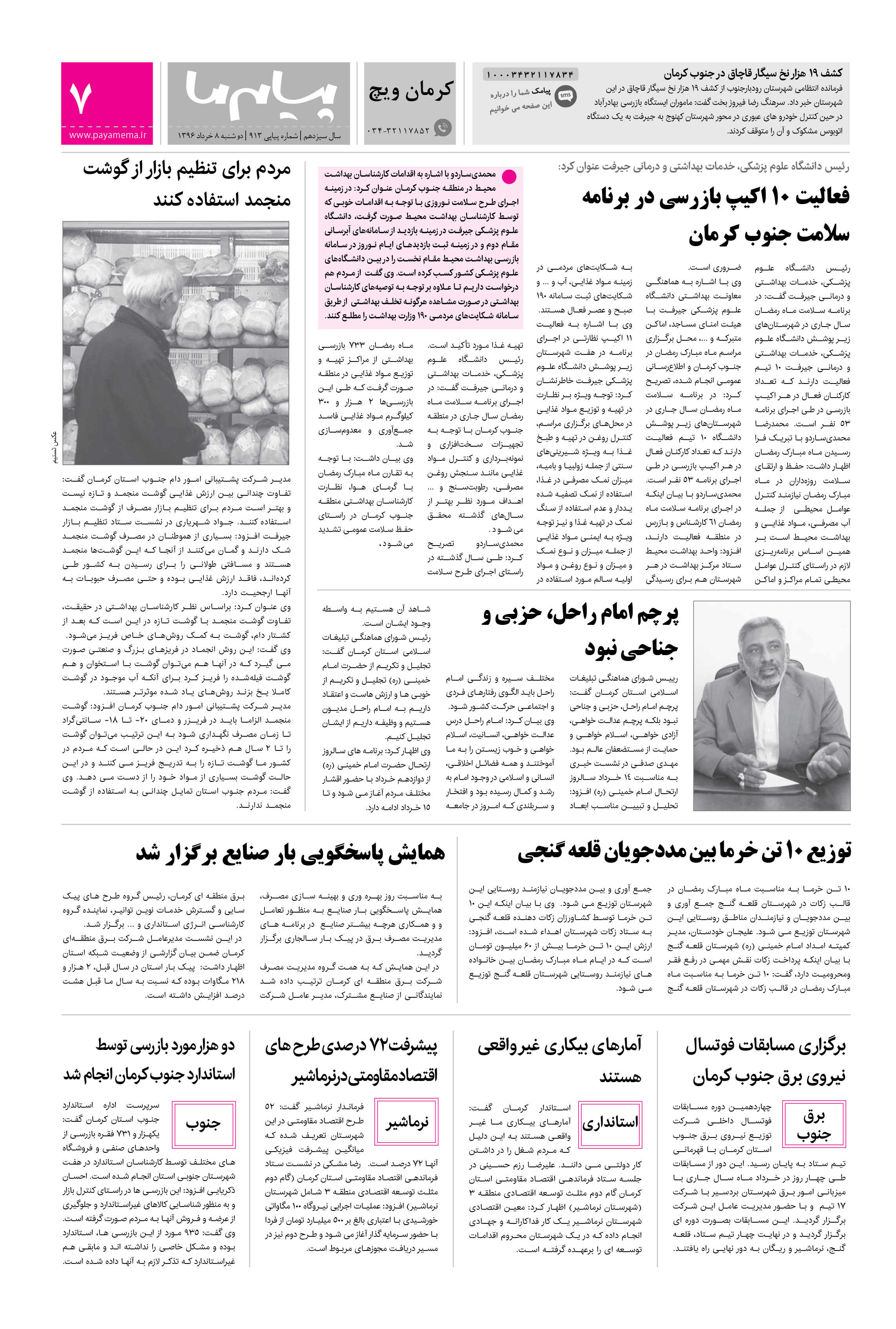 صفحه کرمان ویچ شماره 913 روزنامه پیام ما