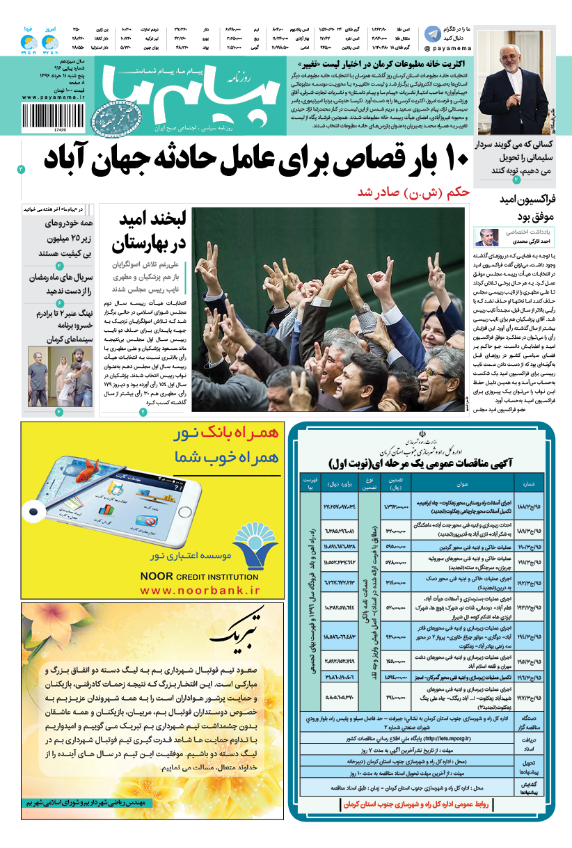 صفحه صفحه اول شماره 916 روزنامه پیام ما