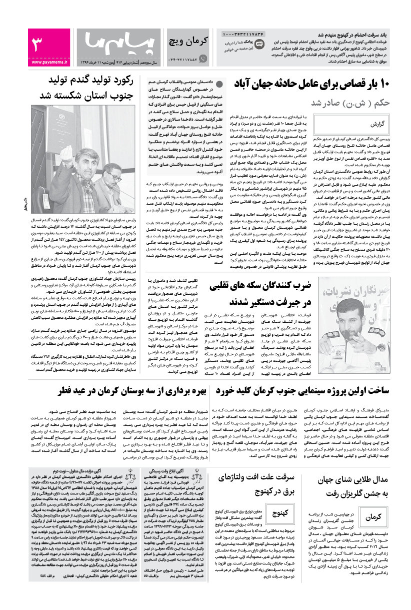 صفحه کرمان ویچ شماره 916 روزنامه پیام ما