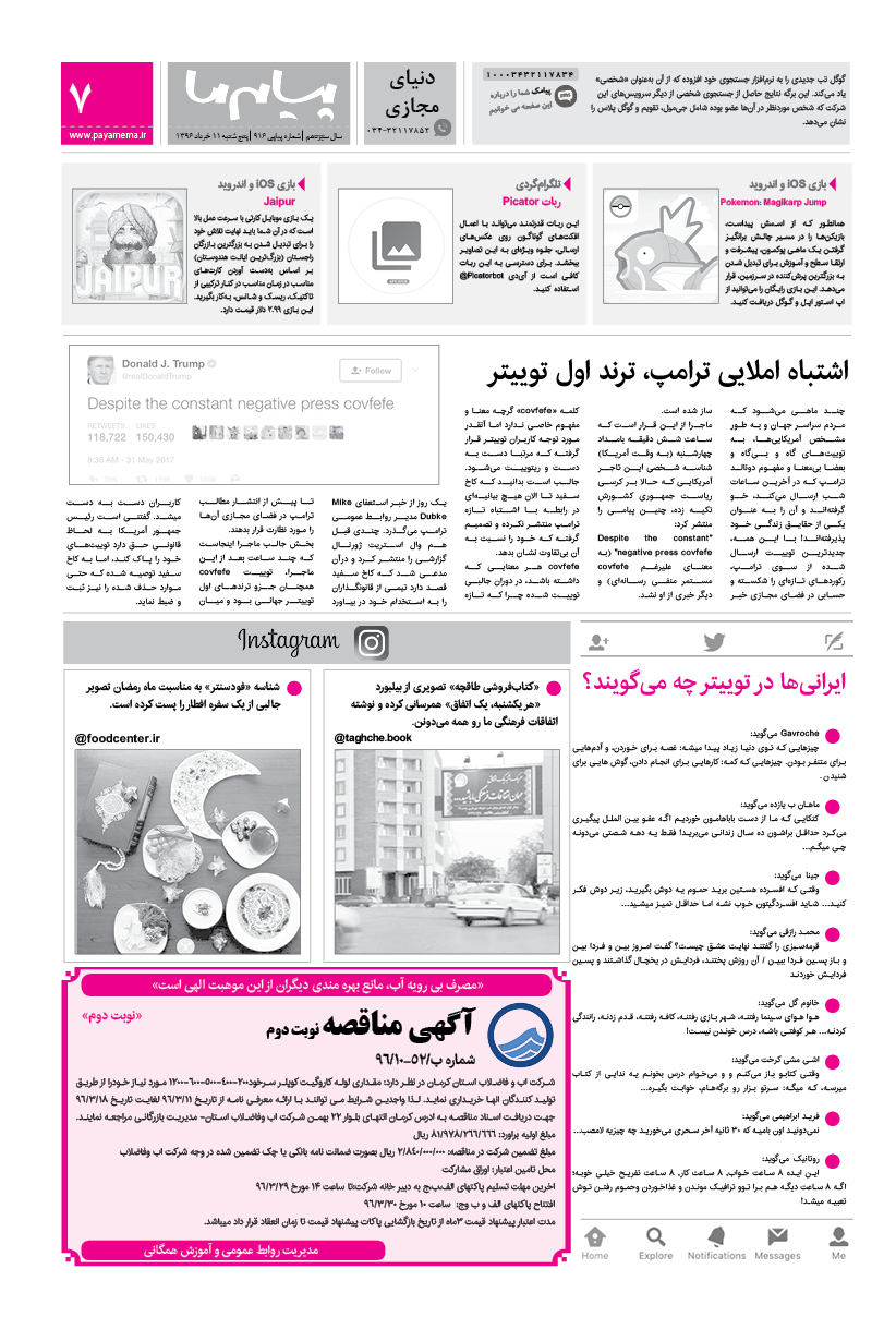 صفحه دنیای مجازی شماره 916 روزنامه پیام ما