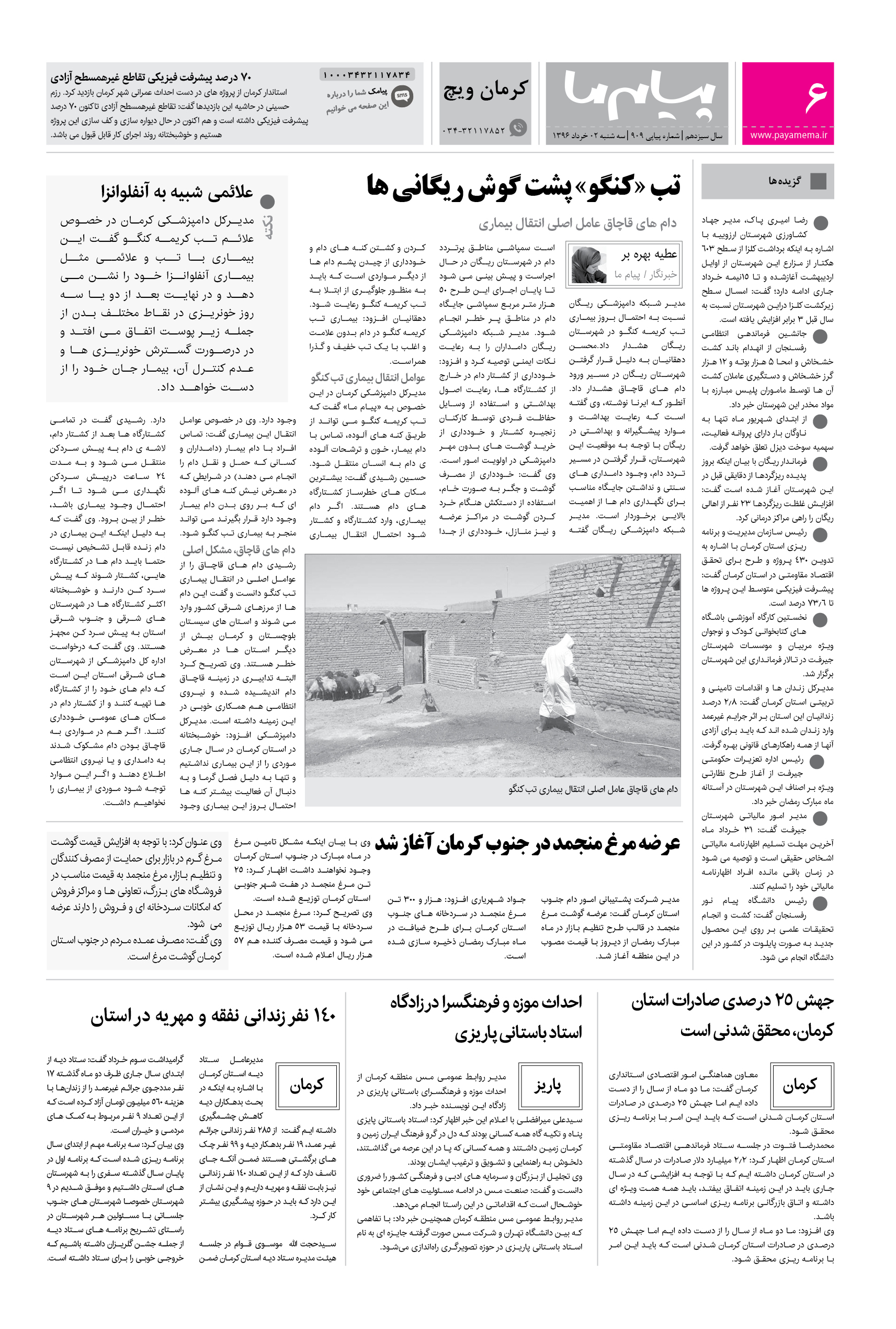 صفحه کرمان ویچ شماره 909 روزنامه پیام ما