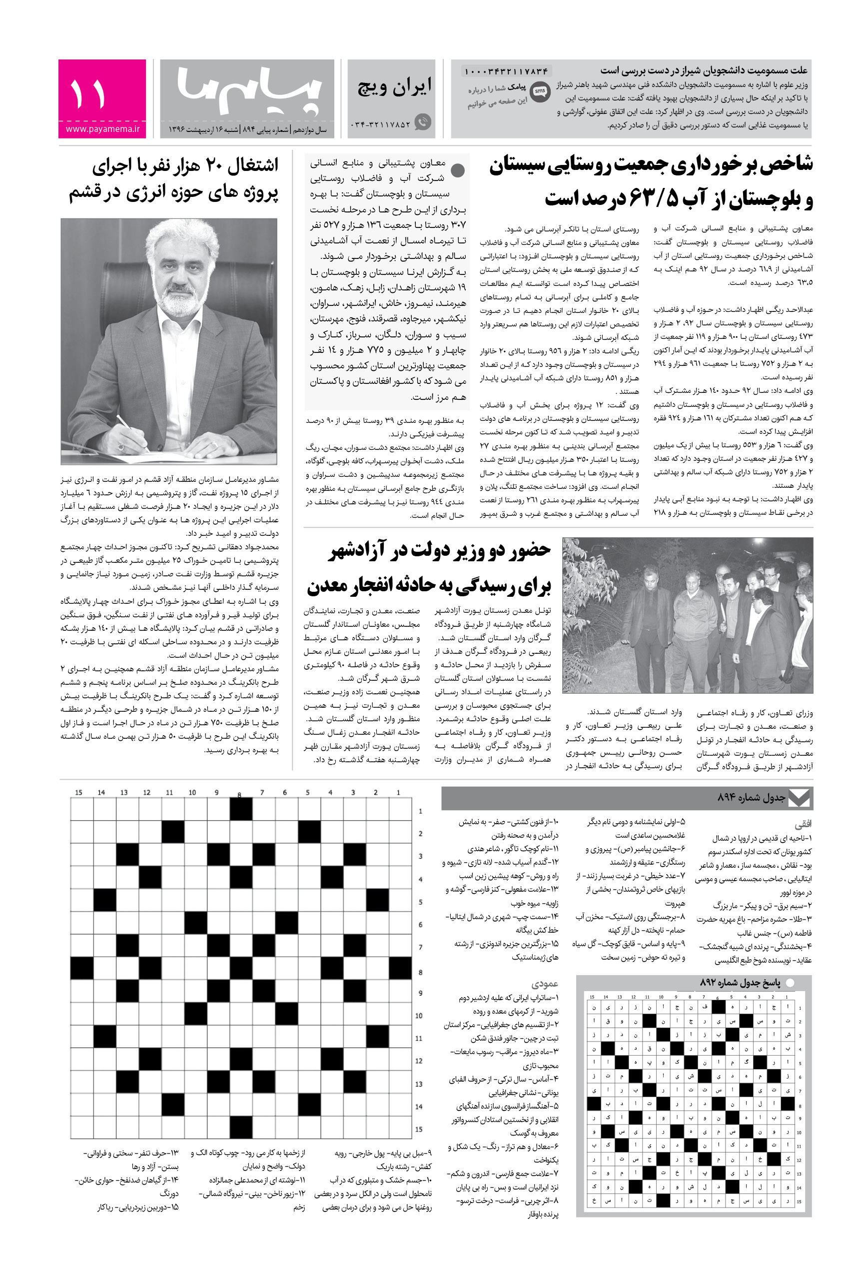 صفحه ایران ویچ شماره 894 روزنامه پیام ما
