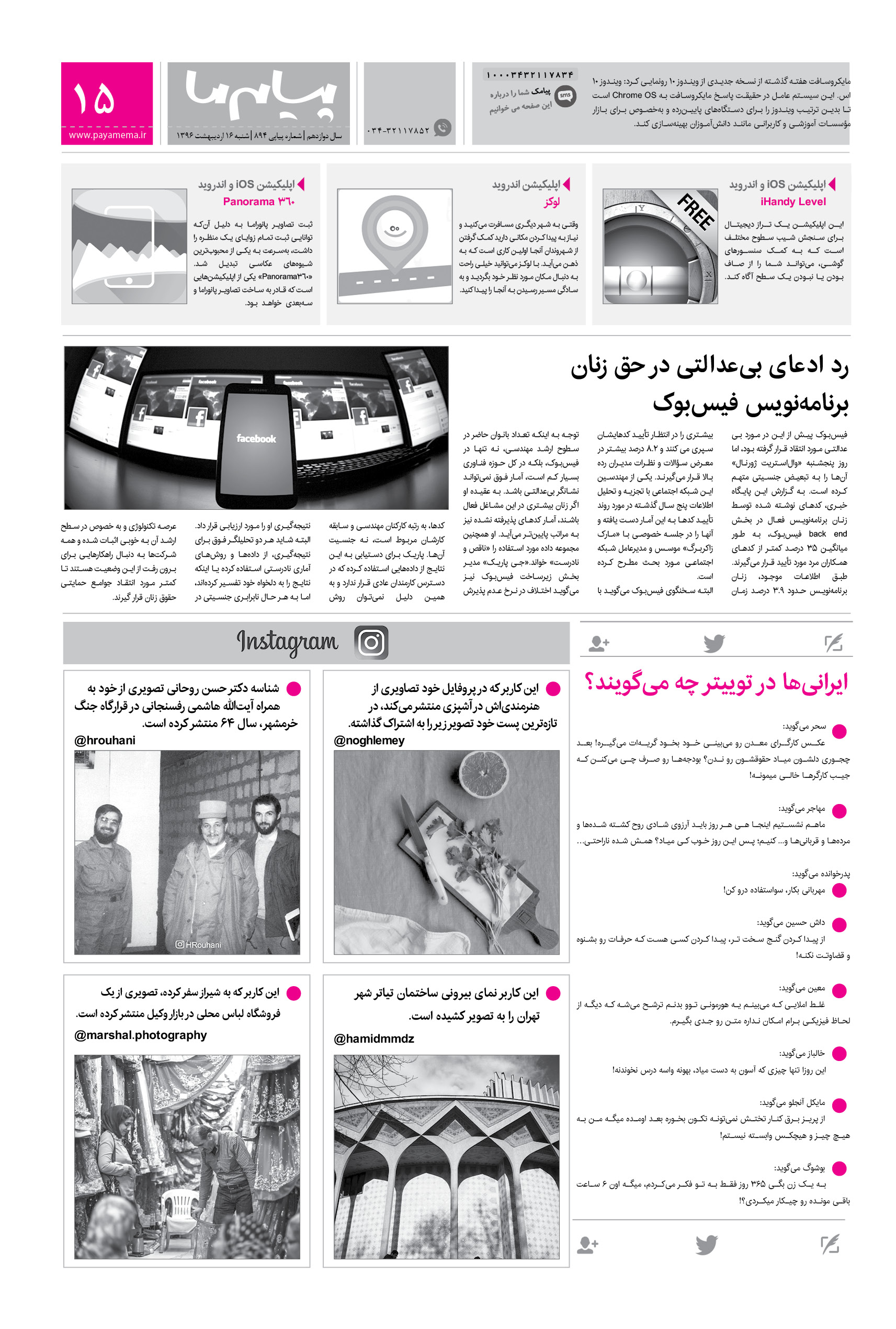 صفحه دنیای مجازی شماره 894 روزنامه پیام ما