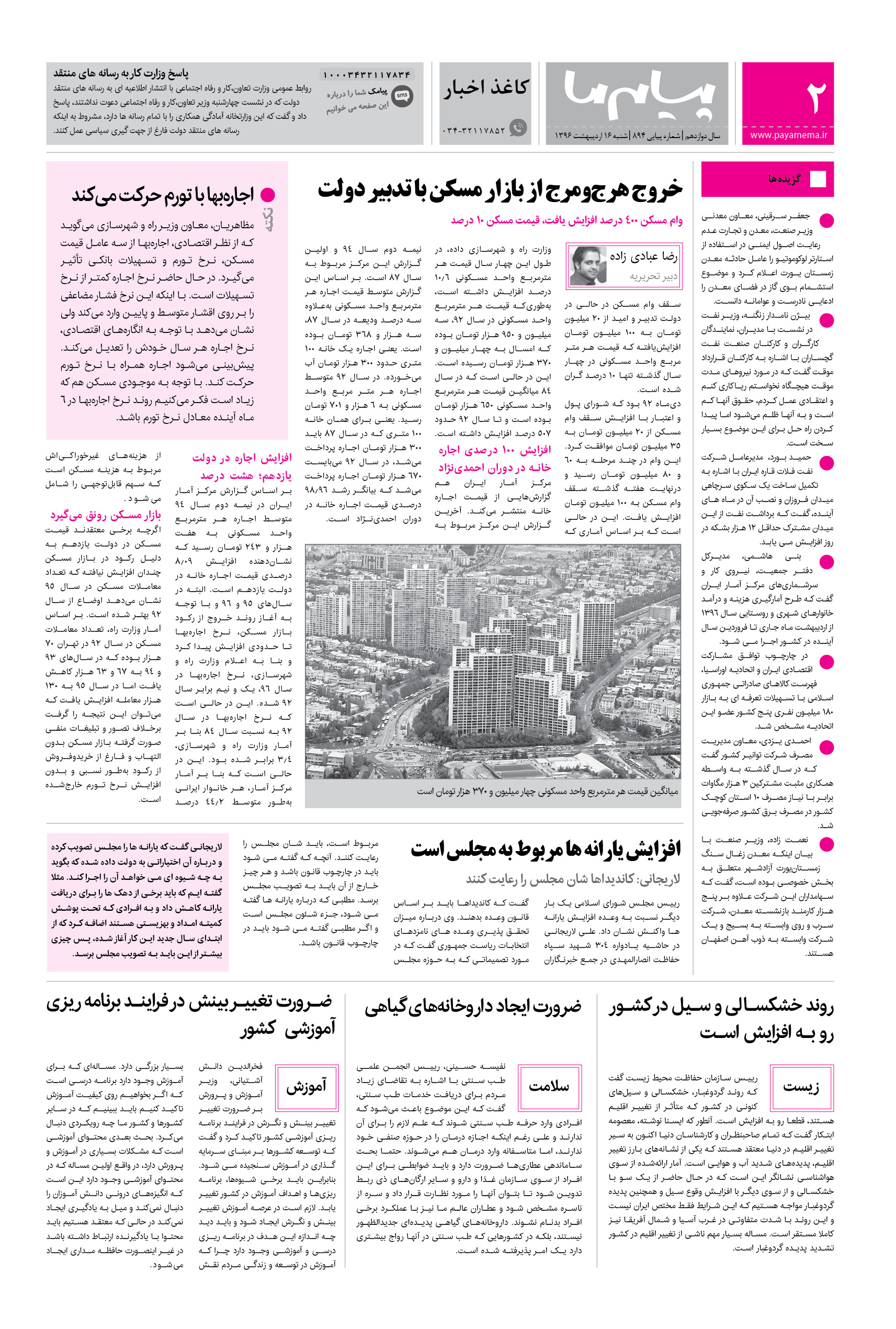 صفحه کاغذ اخبار شماره 894 روزنامه پیام ما