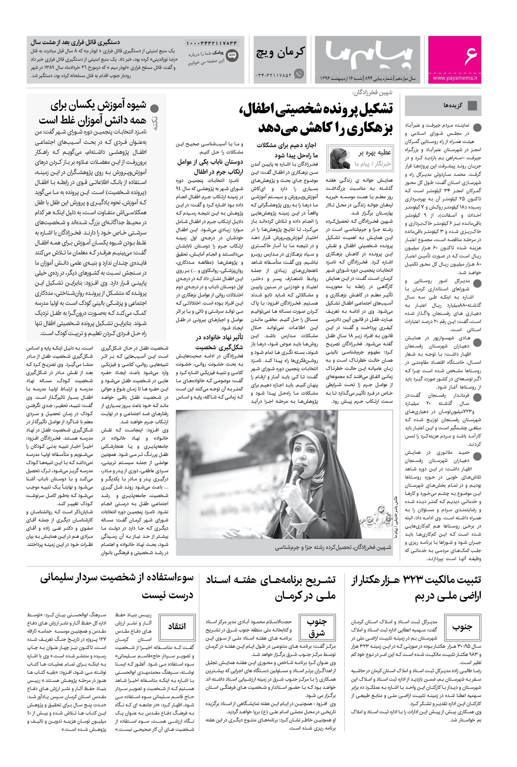 صفحه کرمان ویچ شماره 894 روزنامه پیام ما
