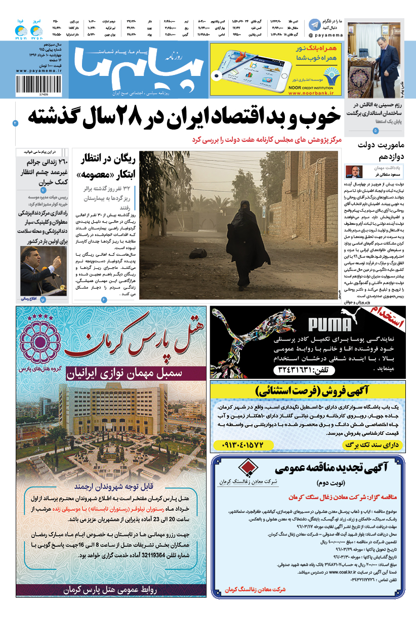 صفحه صفحه اول شماره 915 روزنامه پیام ما