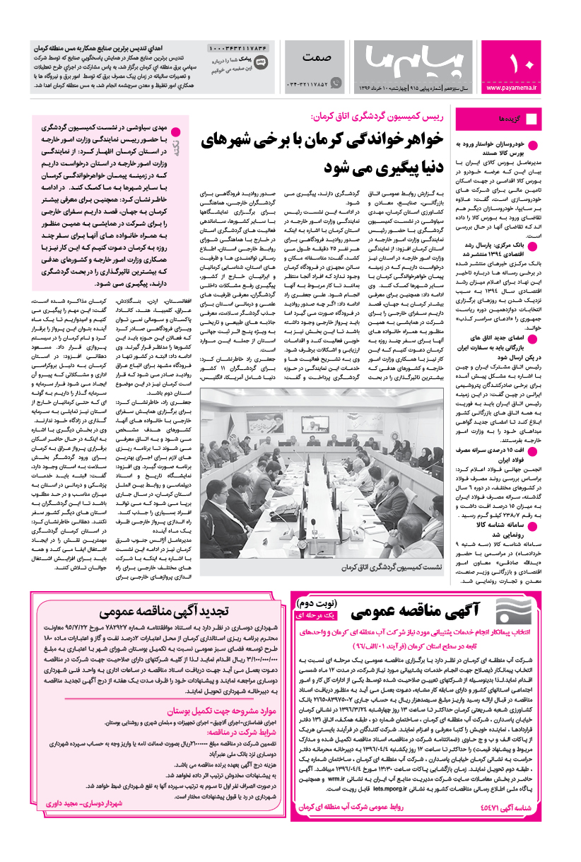 صفحه صمت شماره 915 روزنامه پیام ما