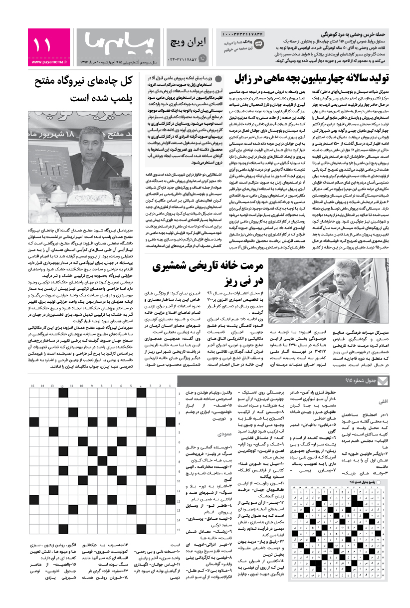 صفحه ایران ویچ شماره 915 روزنامه پیام ما