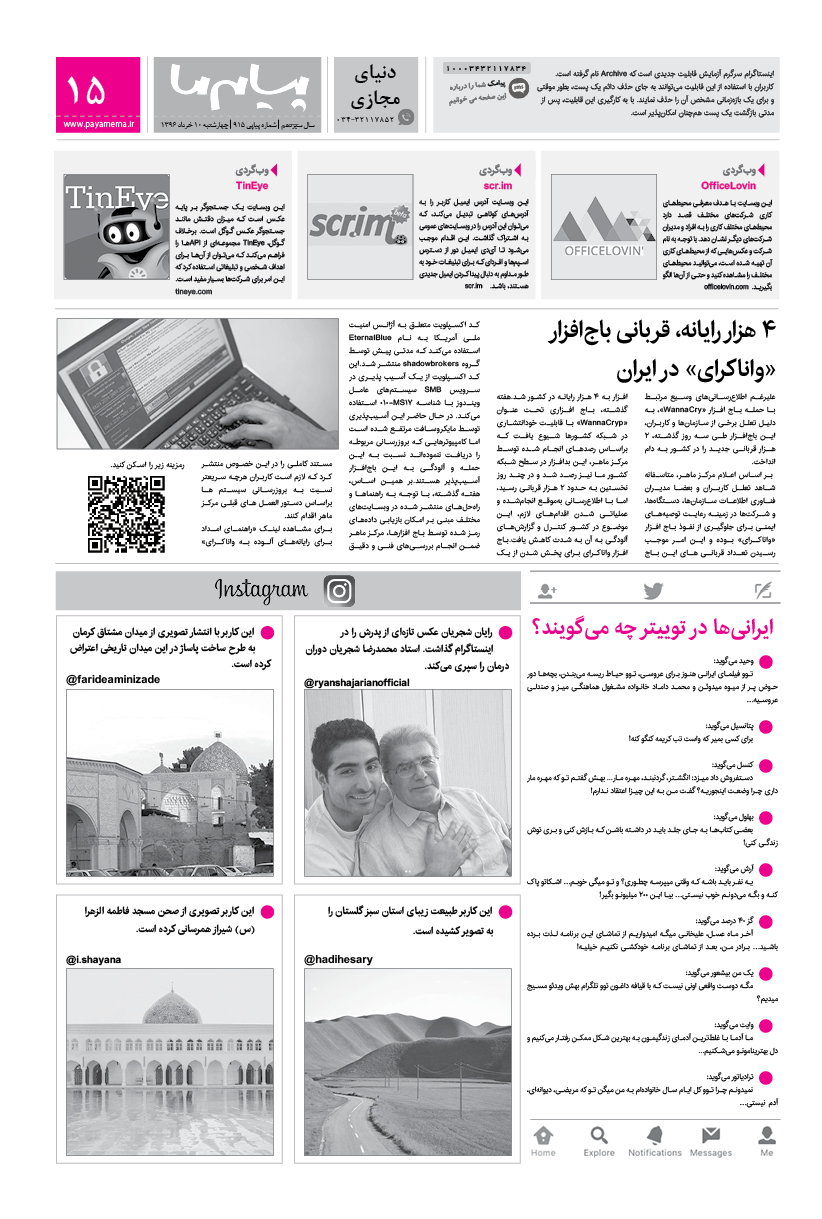 صفحه دنیای مجازی شماره 915 روزنامه پیام ما