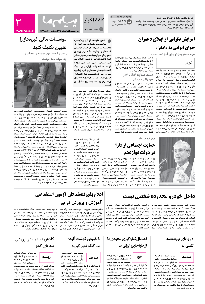 صفحه کاغذ اخبار شماره 915 روزنامه پیام ما