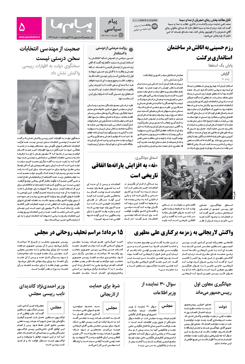 صفحه پیام سیاسی شماره 915 روزنامه پیام ما