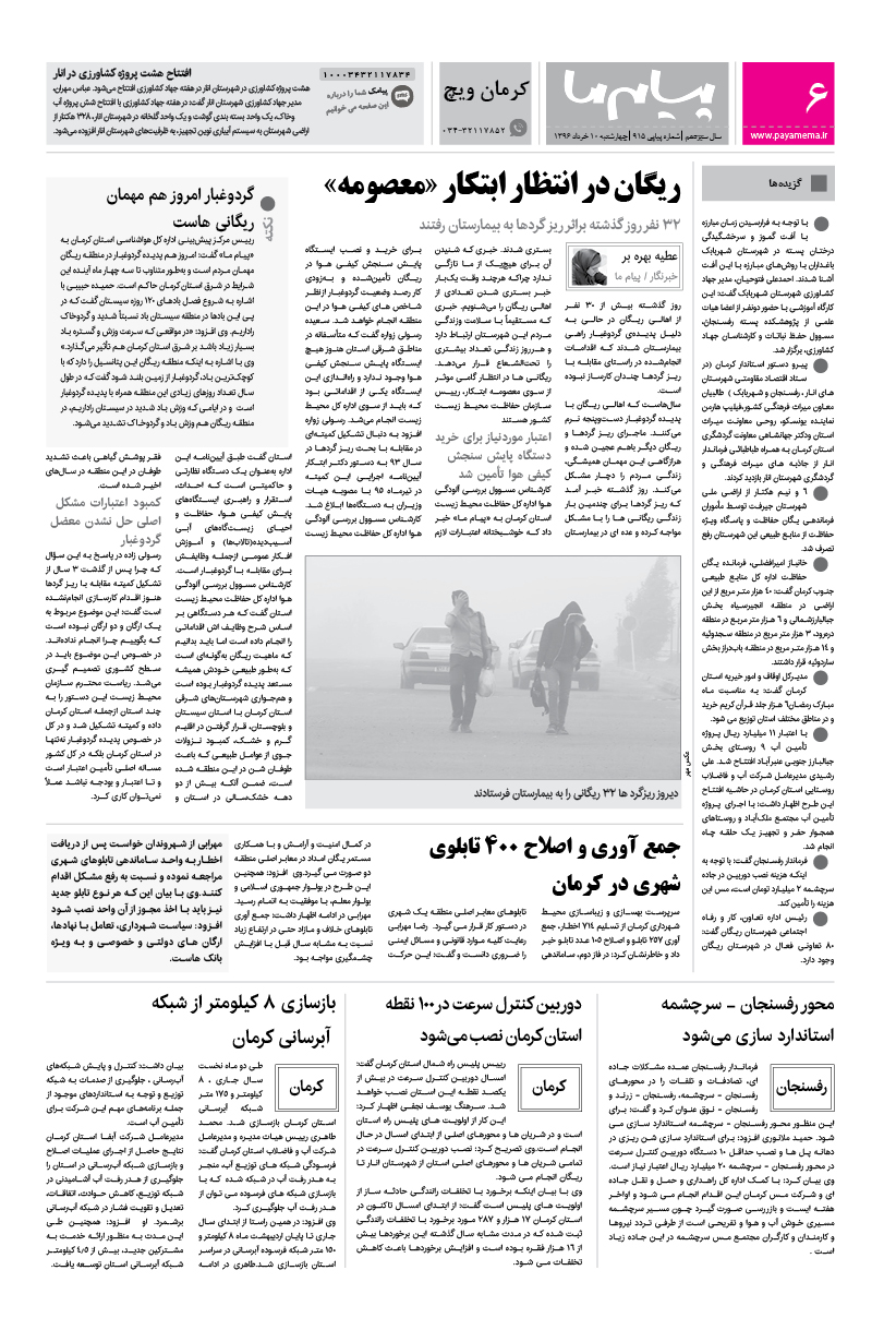 صفحه کرمان ویچ شماره 915 روزنامه پیام ما
