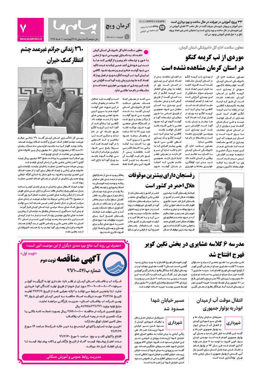 صفحه کرمان ویچ شماره 915 روزنامه پیام ما