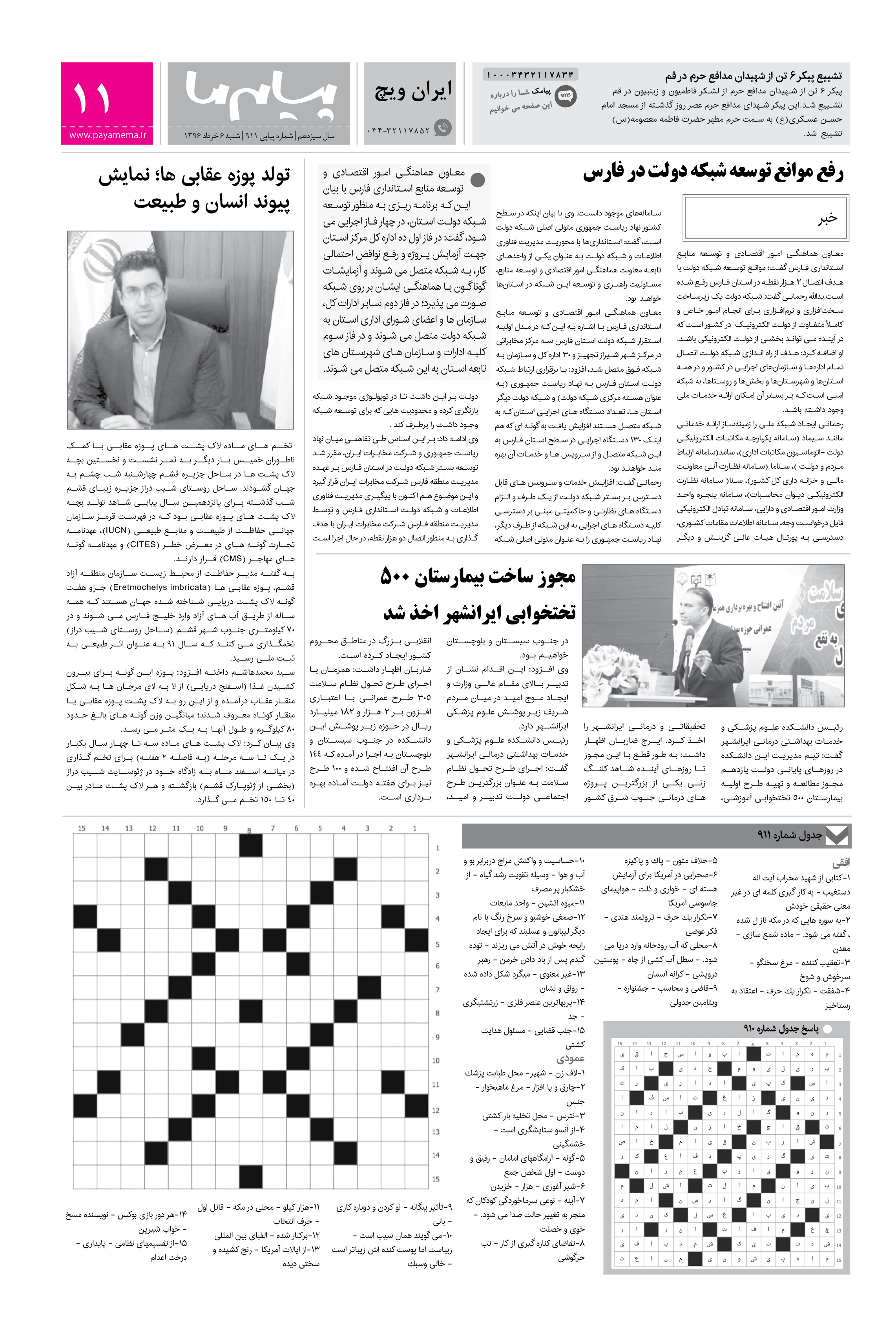 صفحه ایران ویچ شماره 911 روزنامه پیام ما