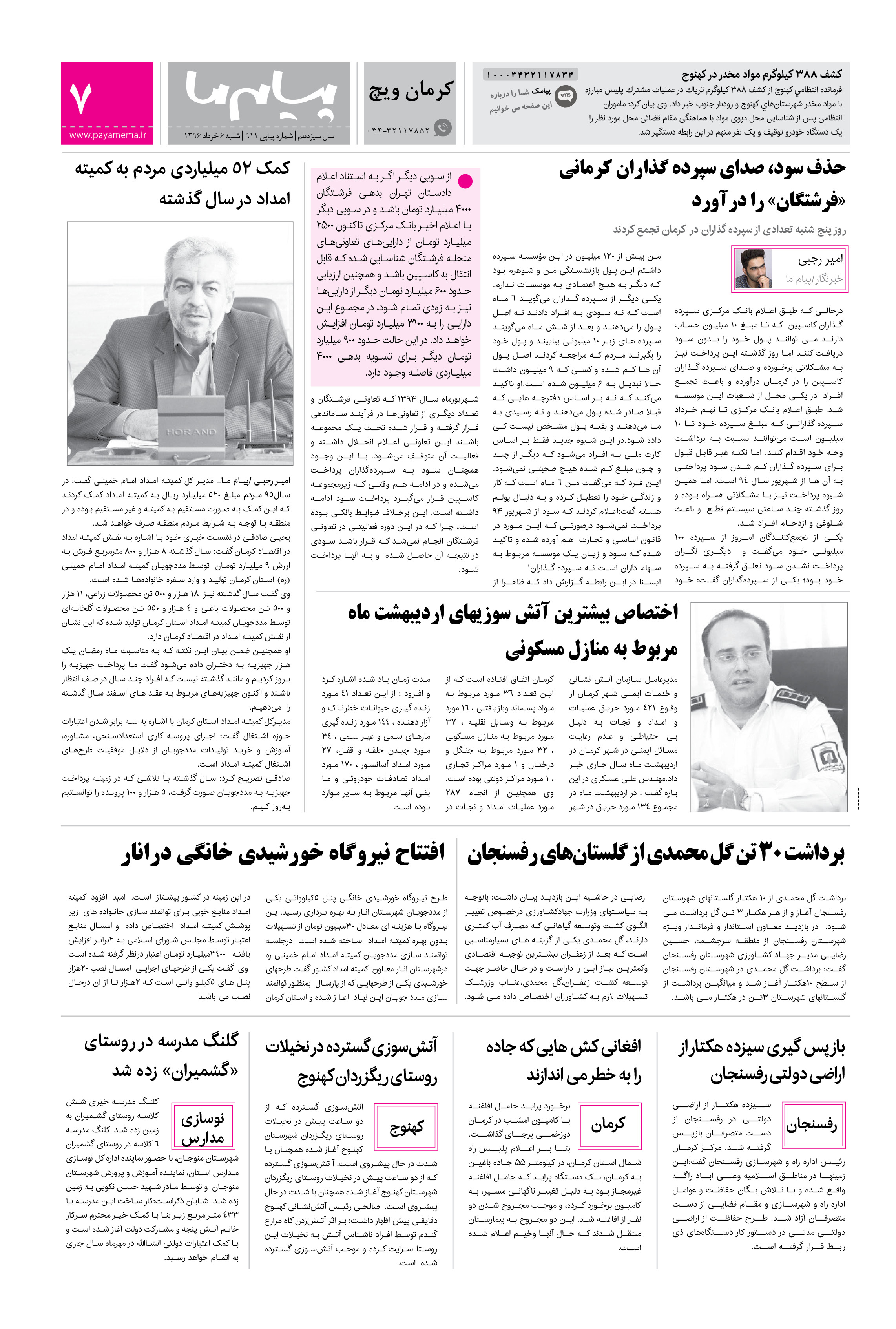 صفحه کرمان ویچ شماره 911 روزنامه پیام ما