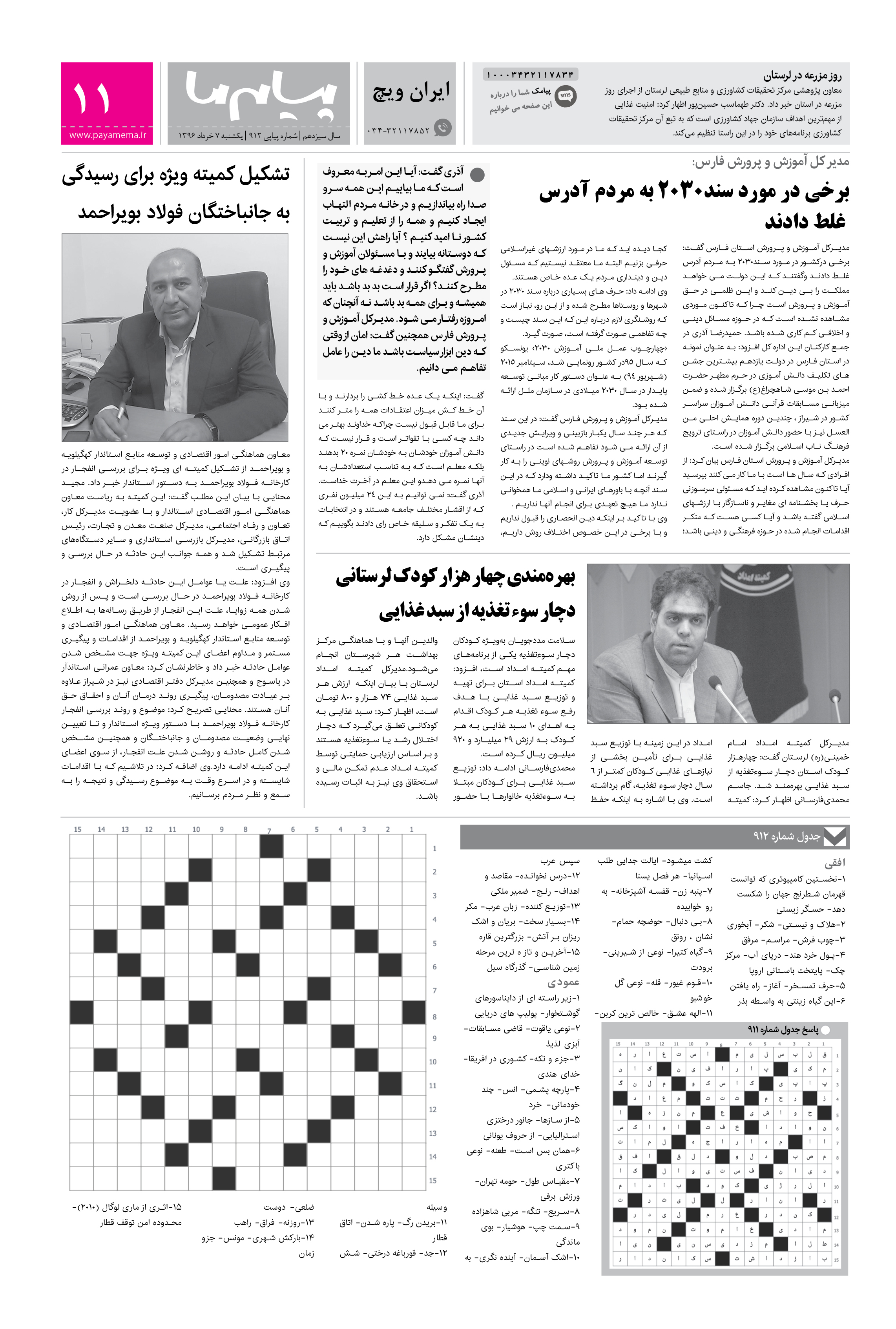 صفحه ایران ویچ شماره 912 روزنامه پیام ما