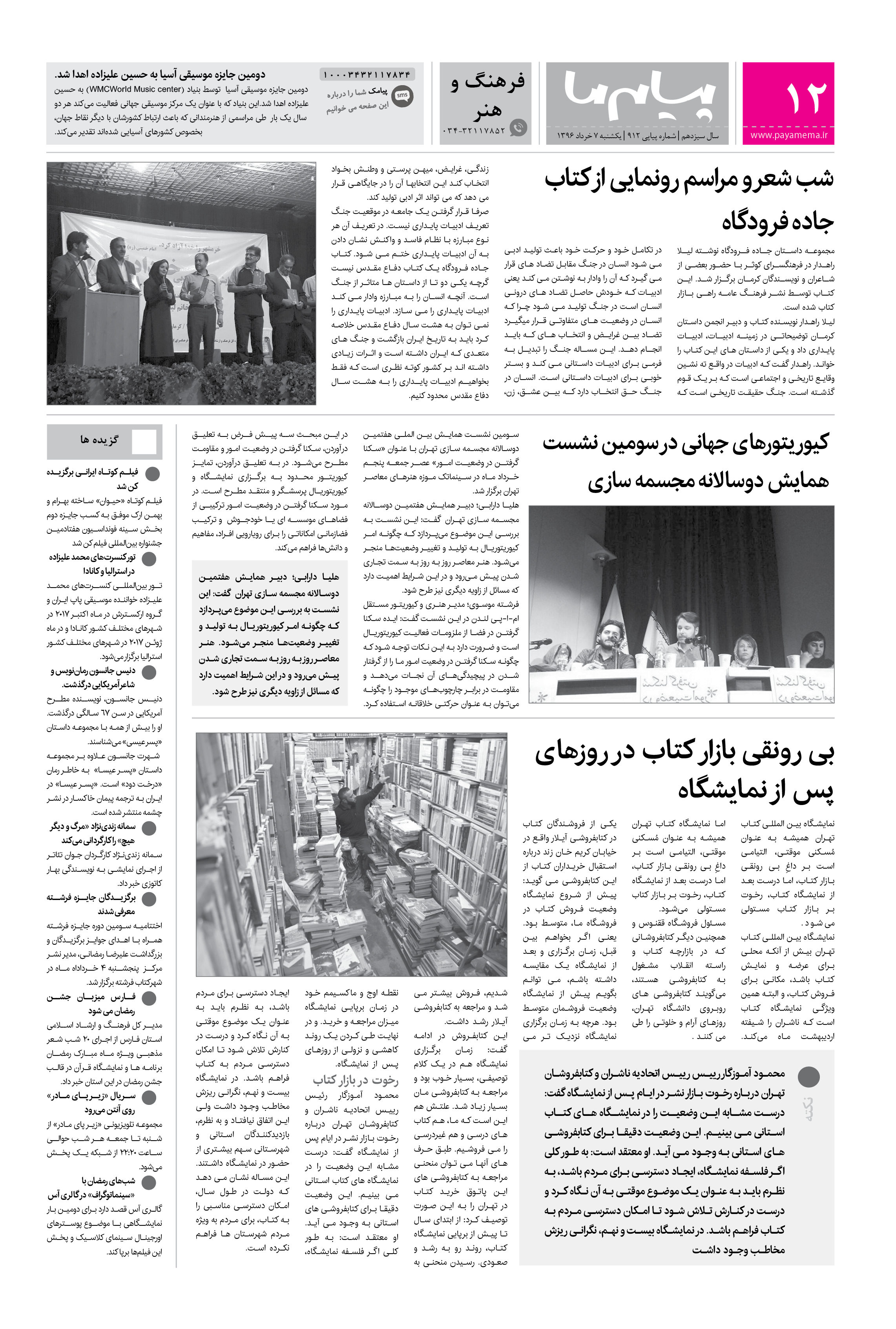 صفحه فرهنگ و هنر شماره 912 روزنامه پیام ما