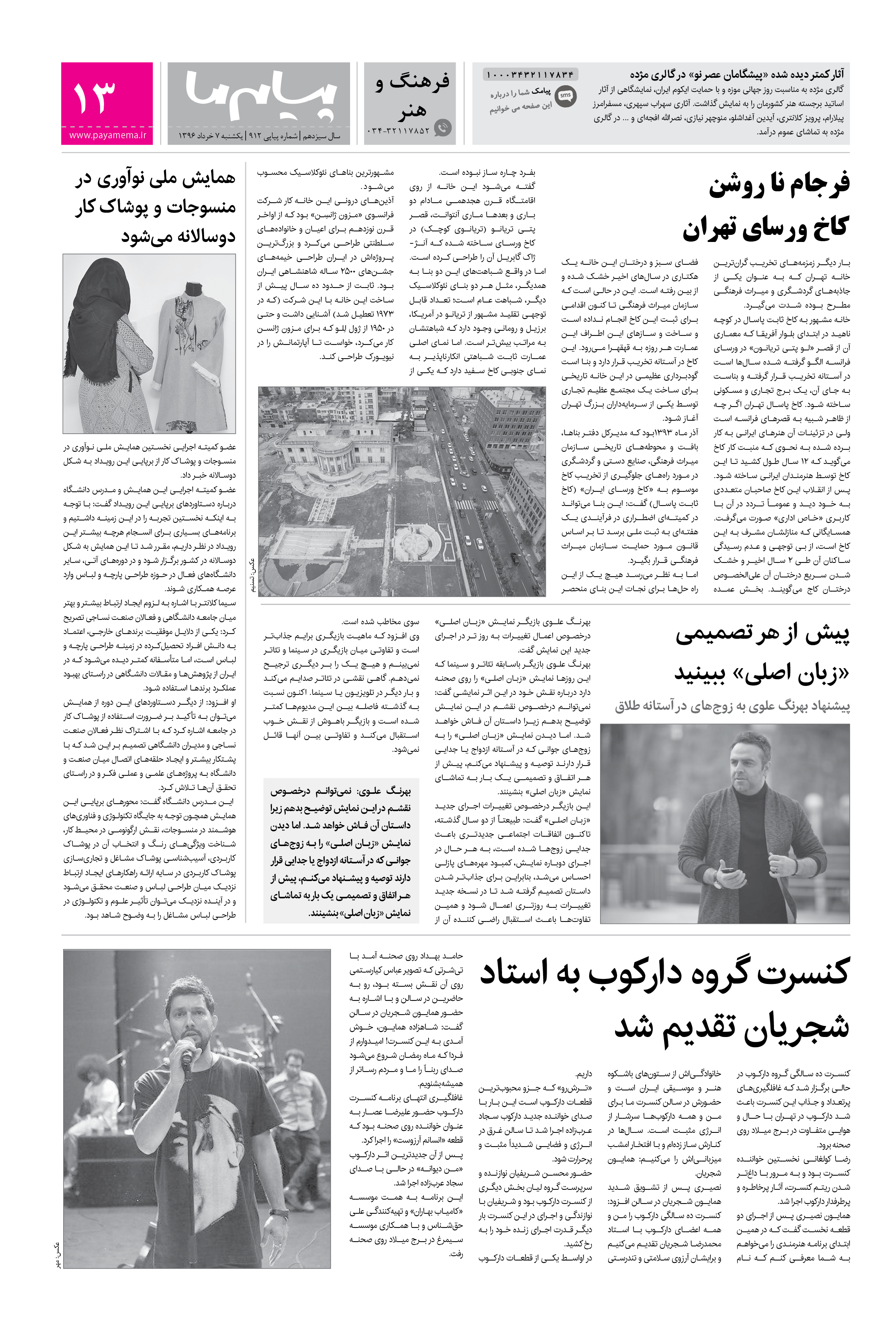 صفحه فرهنگ و هنر شماره 912 روزنامه پیام ما