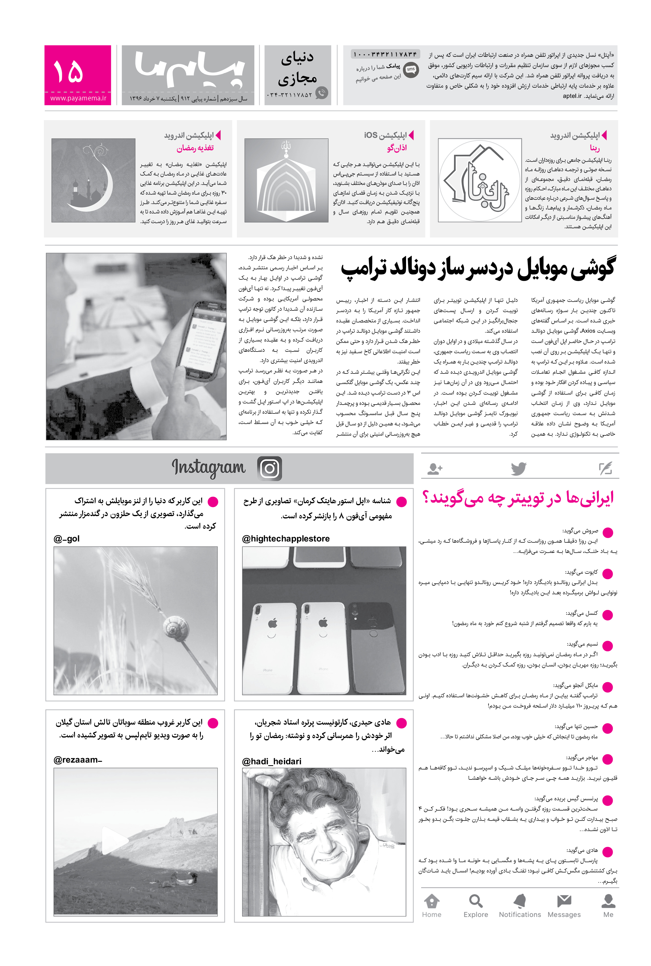 صفحه دنیای مجازی شماره 912 روزنامه پیام ما