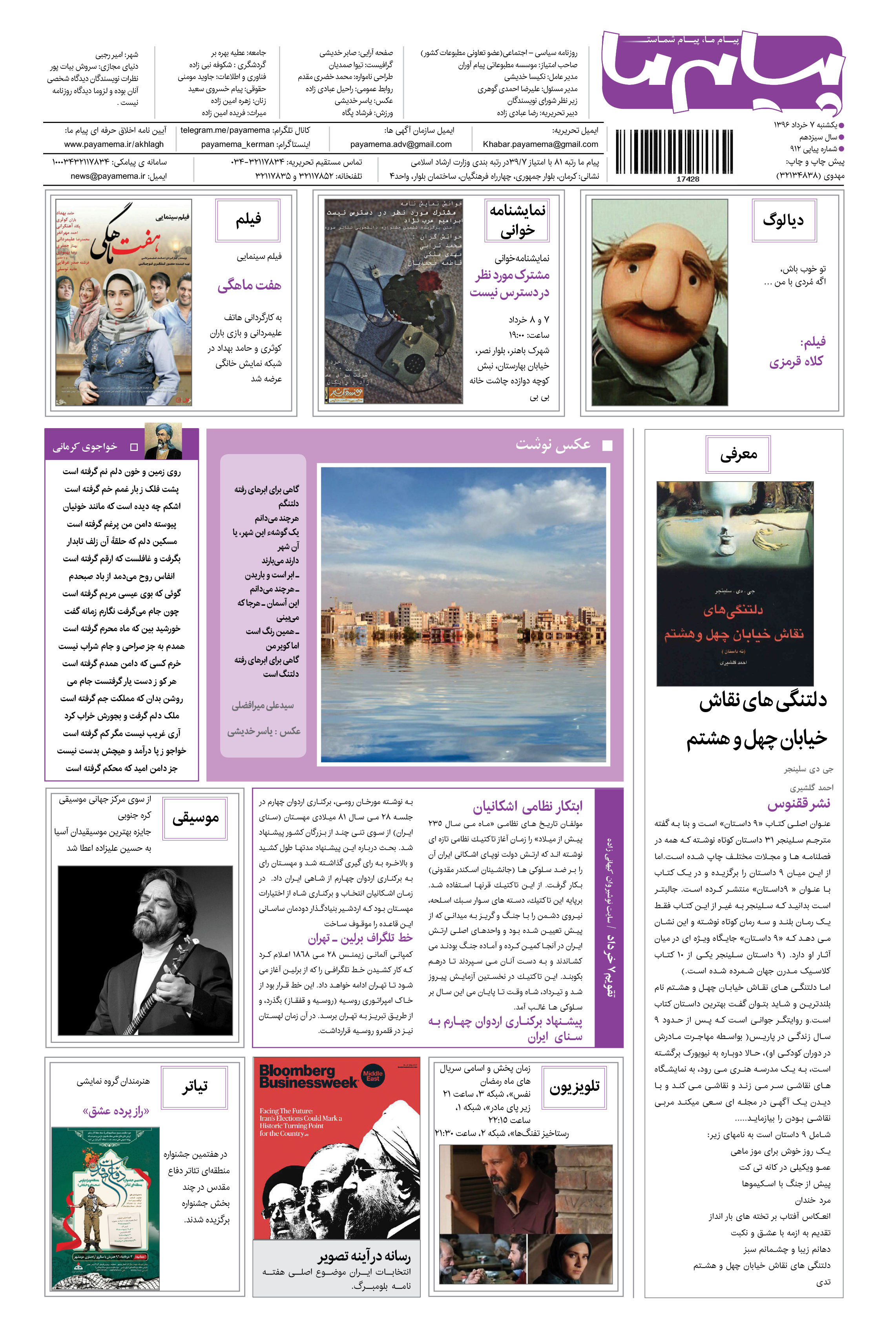 صفحه گشت و گذار شماره 912 روزنامه پیام ما