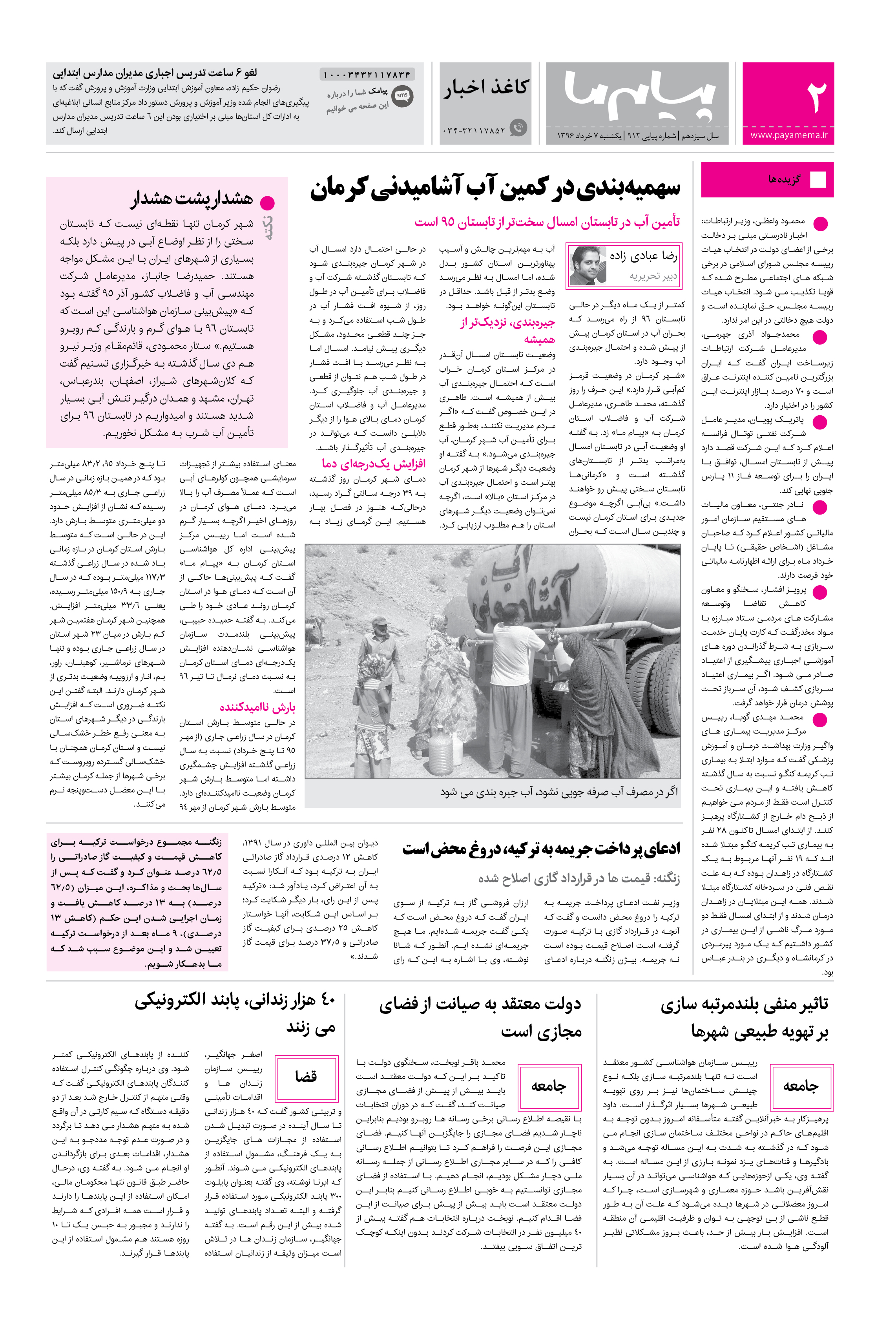 صفحه کاغذاخبار شماره 912 روزنامه پیام ما