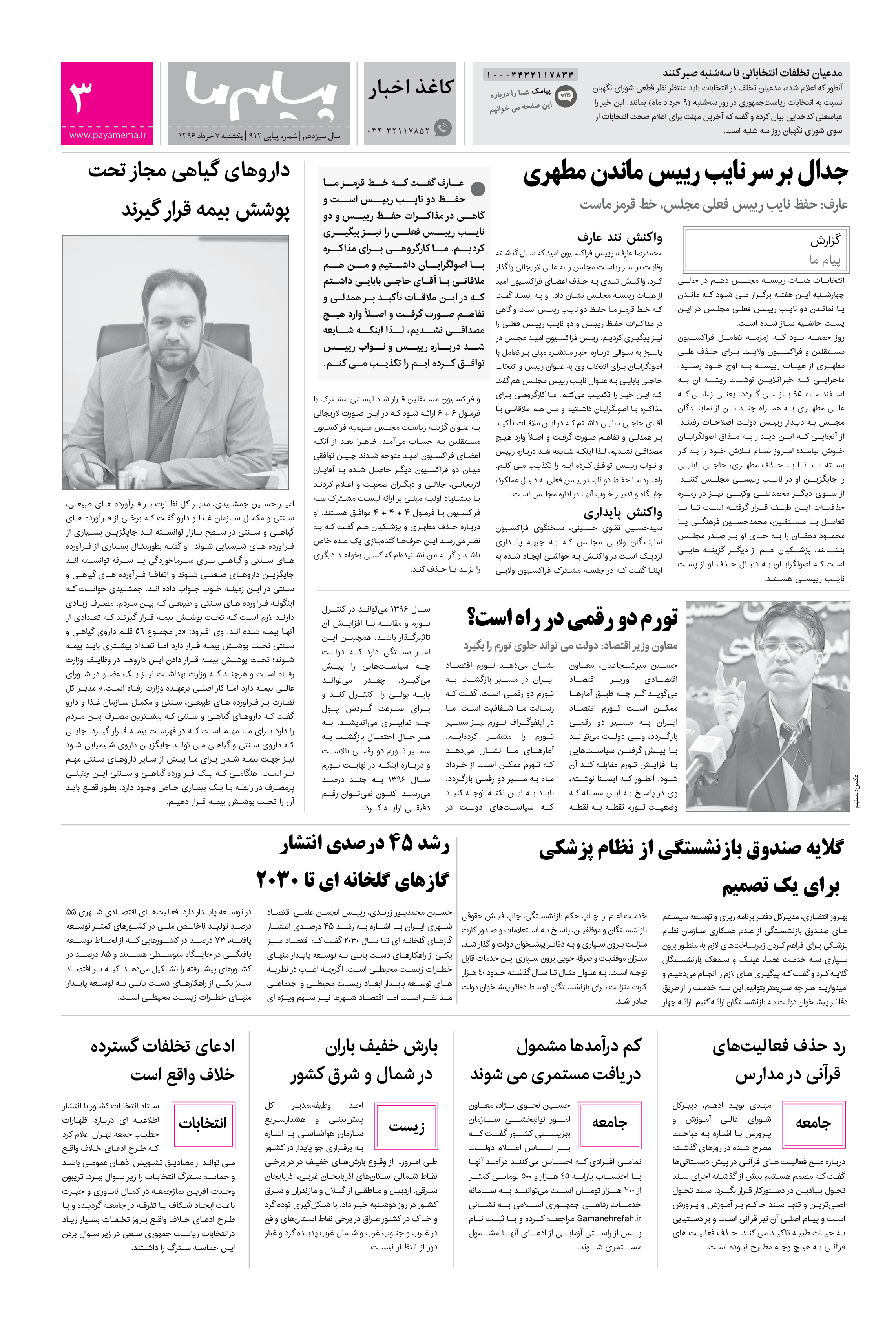 صفحه کاغذاخبار شماره 912 روزنامه پیام ما