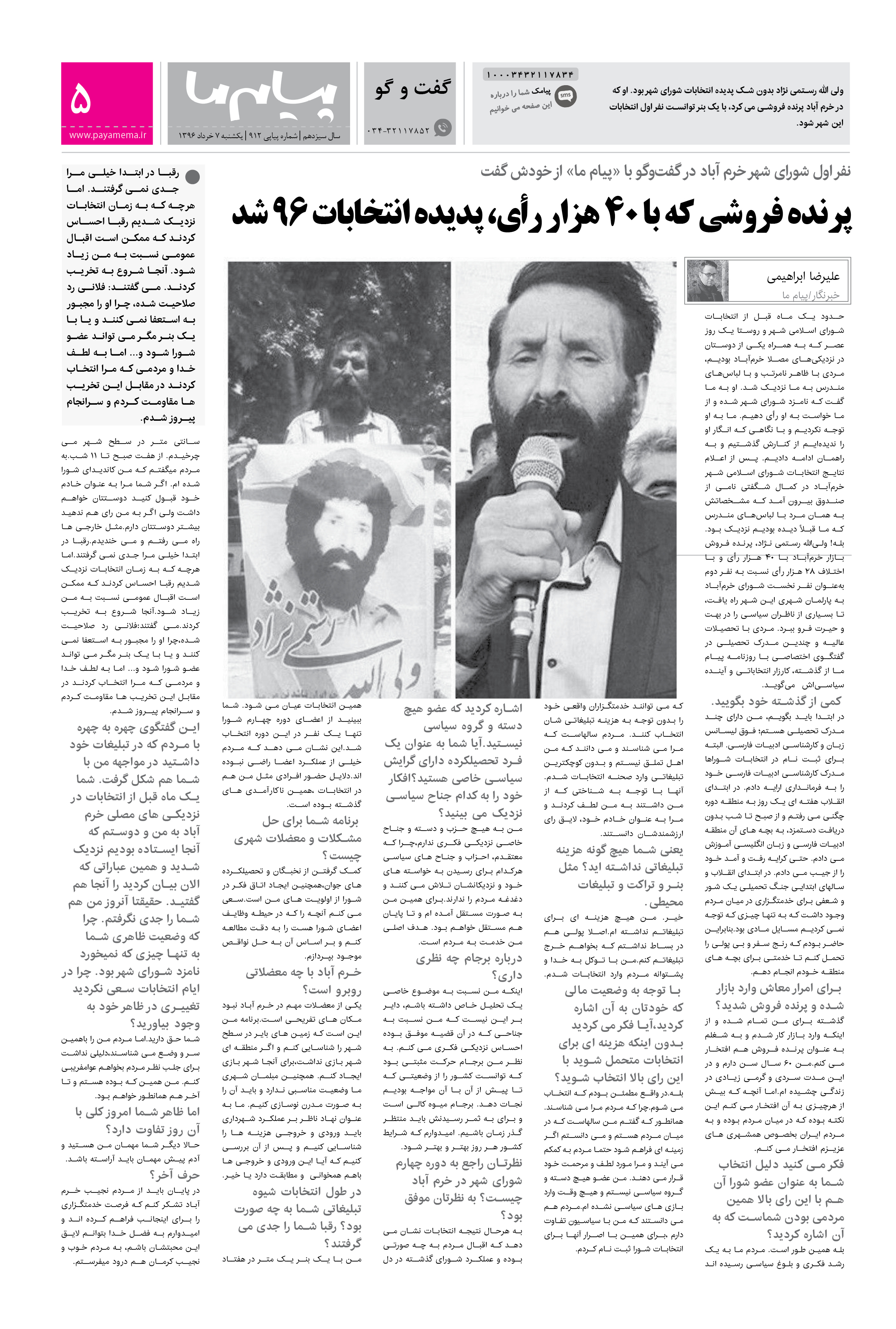 صفحه گفت و گو شماره 912 روزنامه پیام ما