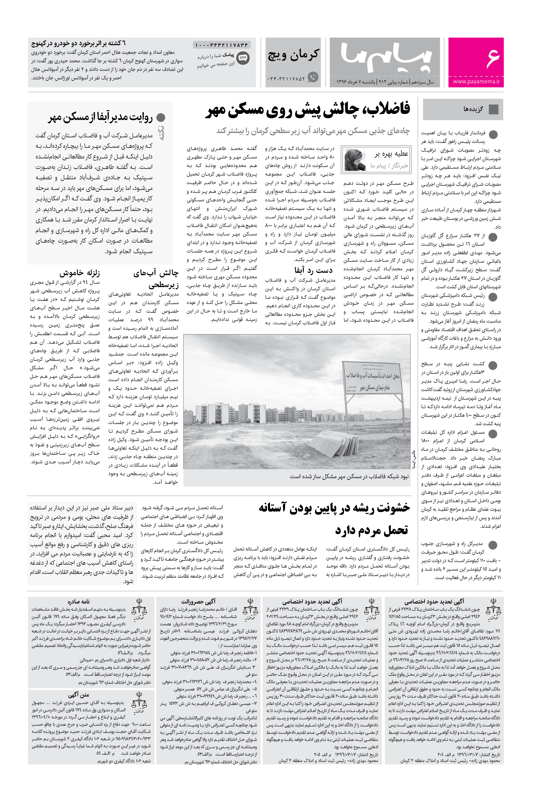 صفحه کرمان ویچ شماره 912 روزنامه پیام ما
