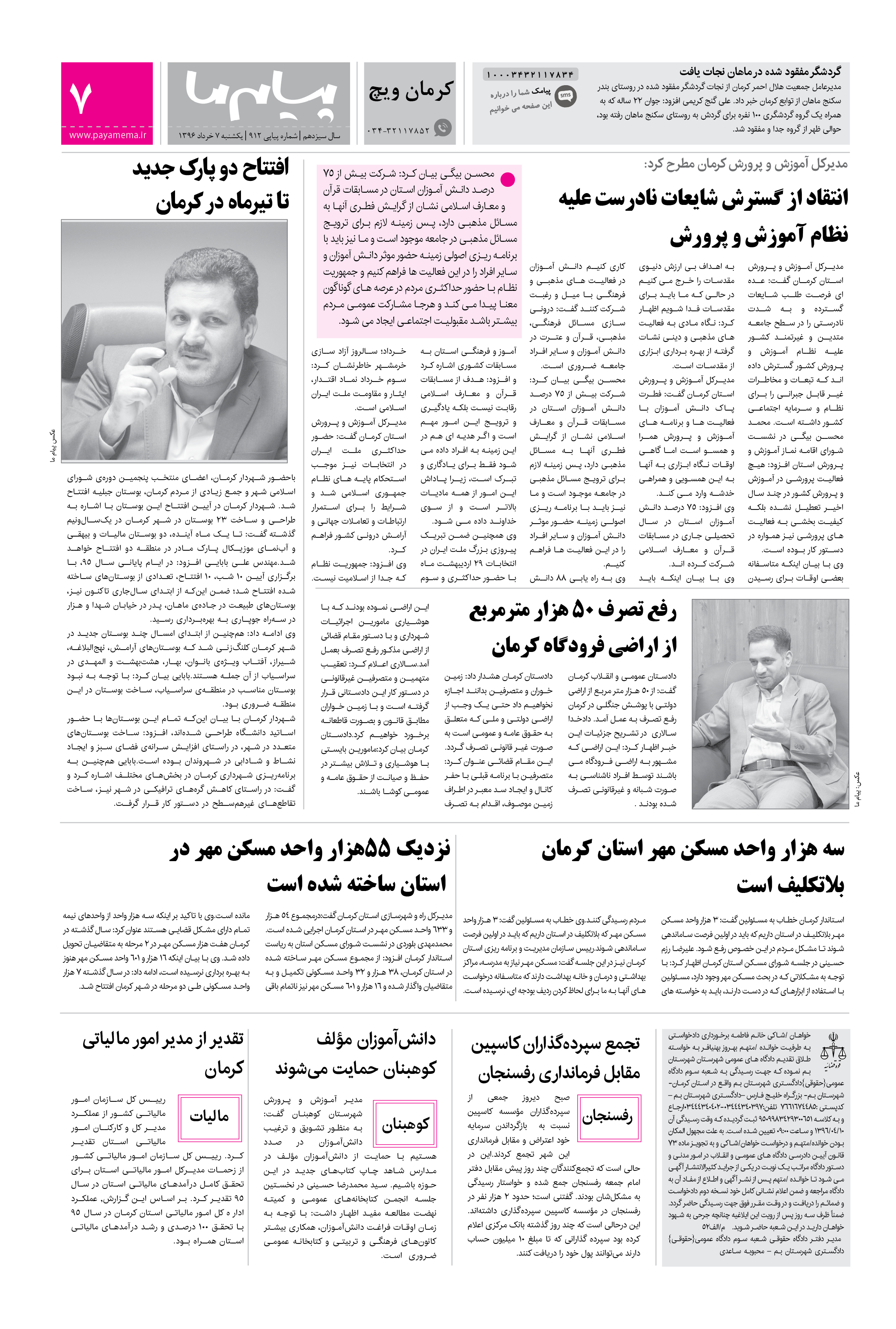 صفحه کرمان ویچ شماره 912 روزنامه پیام ما