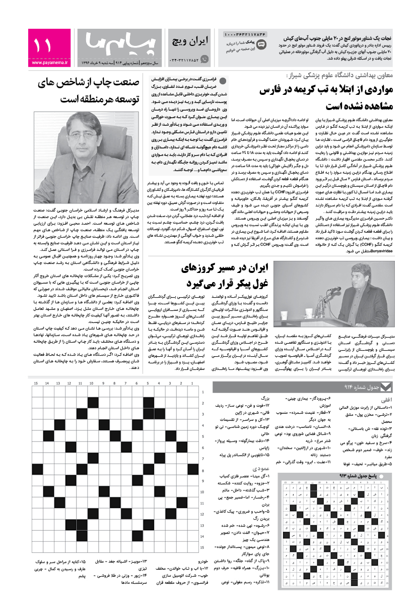 صفحه ایران ویچ شماره 914 روزنامه پیام ما