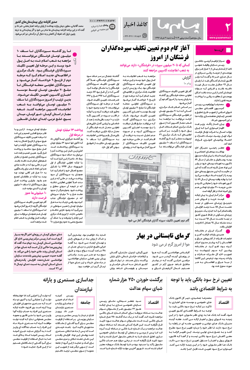 صفحه کاغذ اخبار شماره 914 روزنامه پیام ما