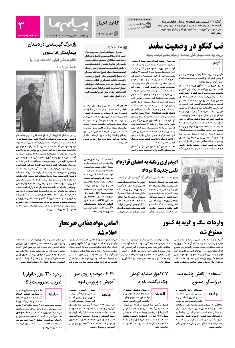 صفحه کاغذ اخبار شماره 914 روزنامه پیام ما