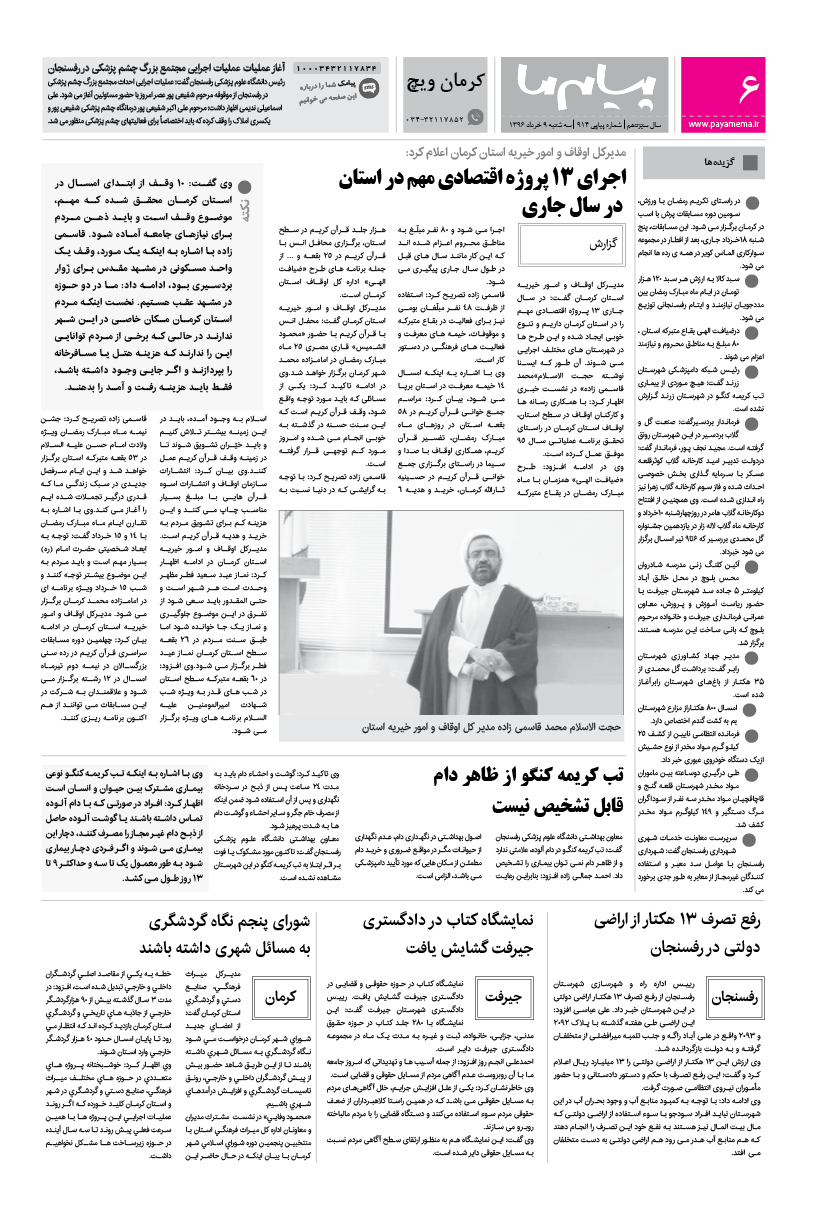 صفحه کرمان ویچ شماره 914 روزنامه پیام ما
