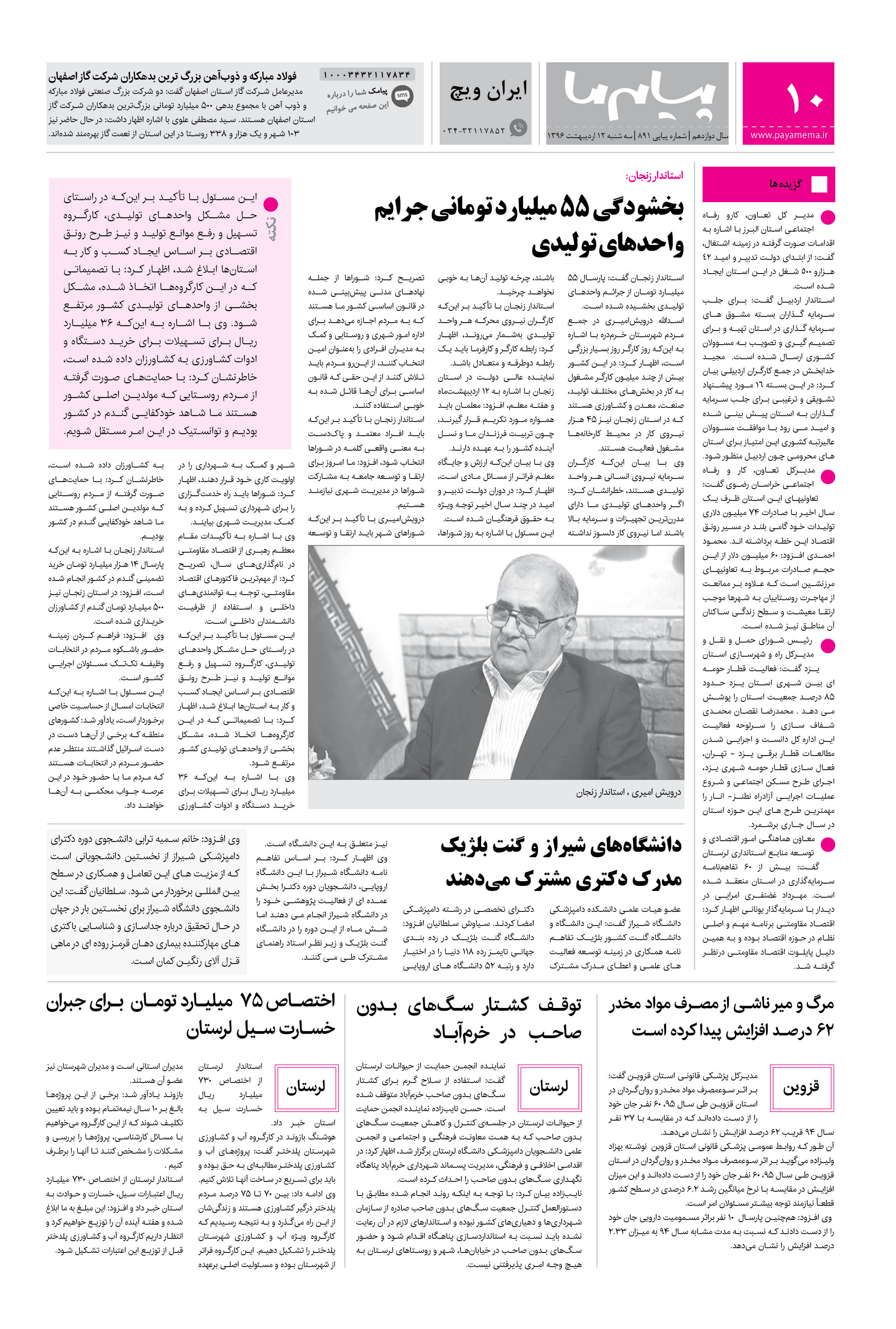 صفحه ایران ویچ شماره 891 روزنامه پیام ما