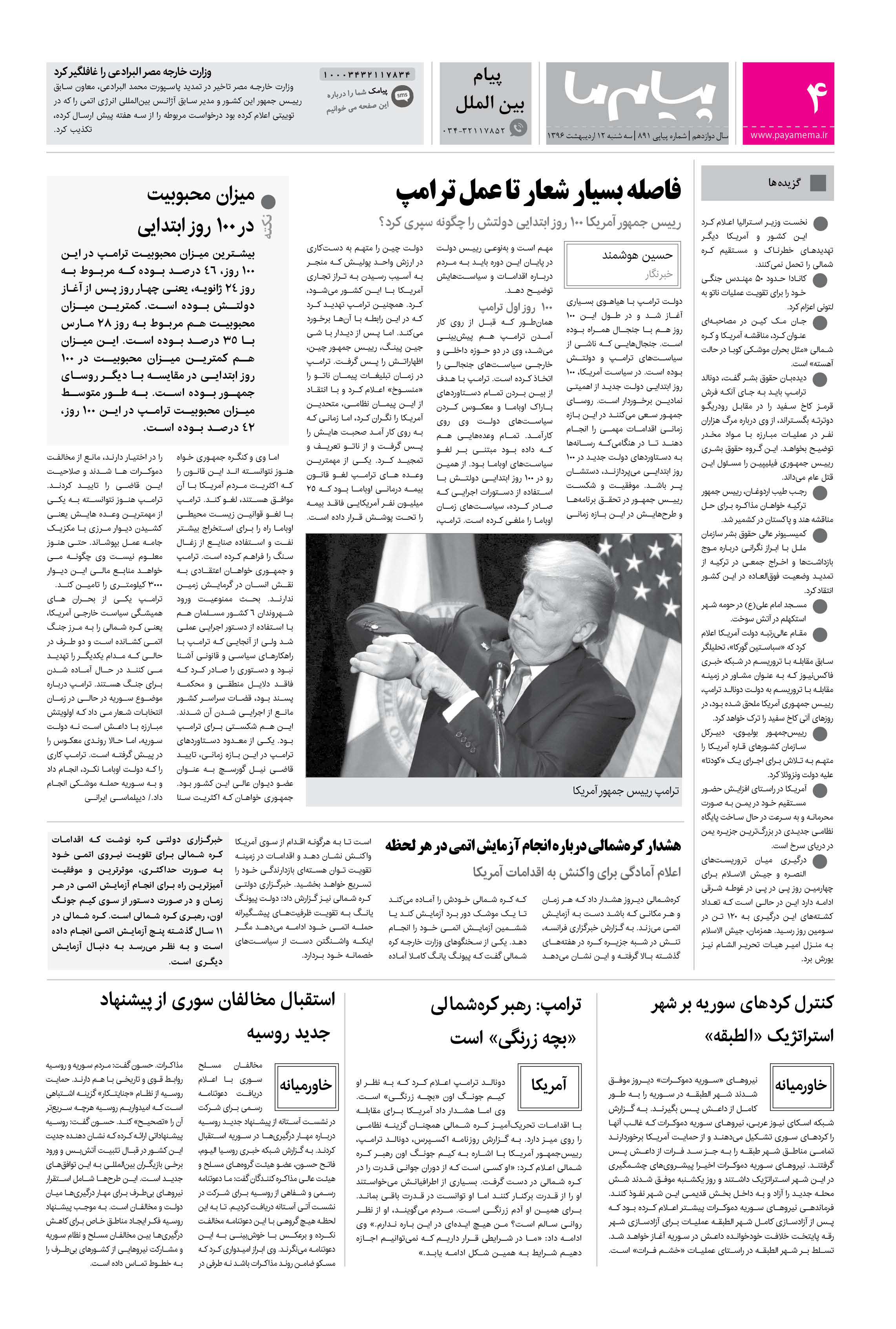 صفحه پیام بین الملل شماره 891 روزنامه پیام ما