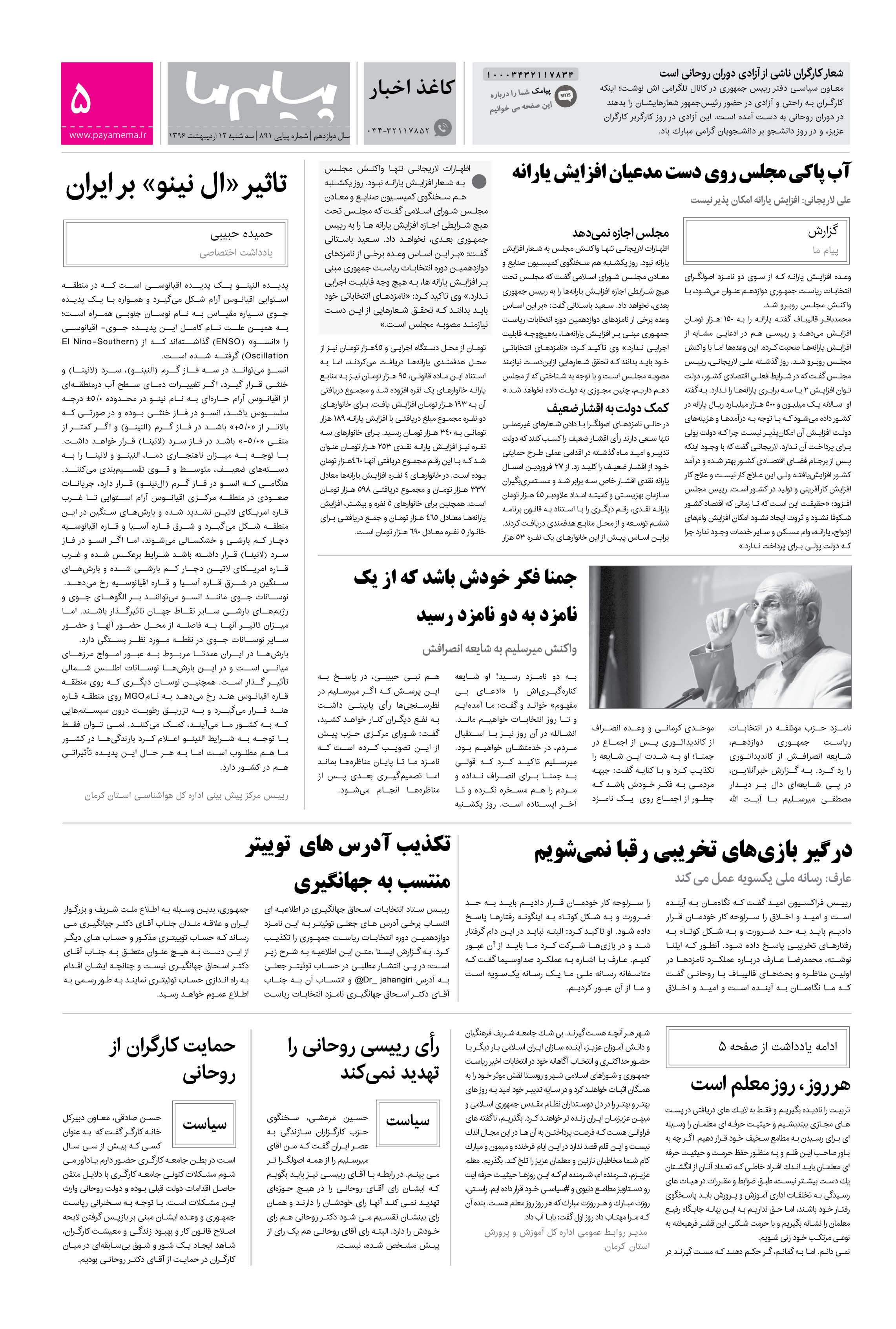 صفحه تاانتخابات شماره 891 روزنامه پیام ما