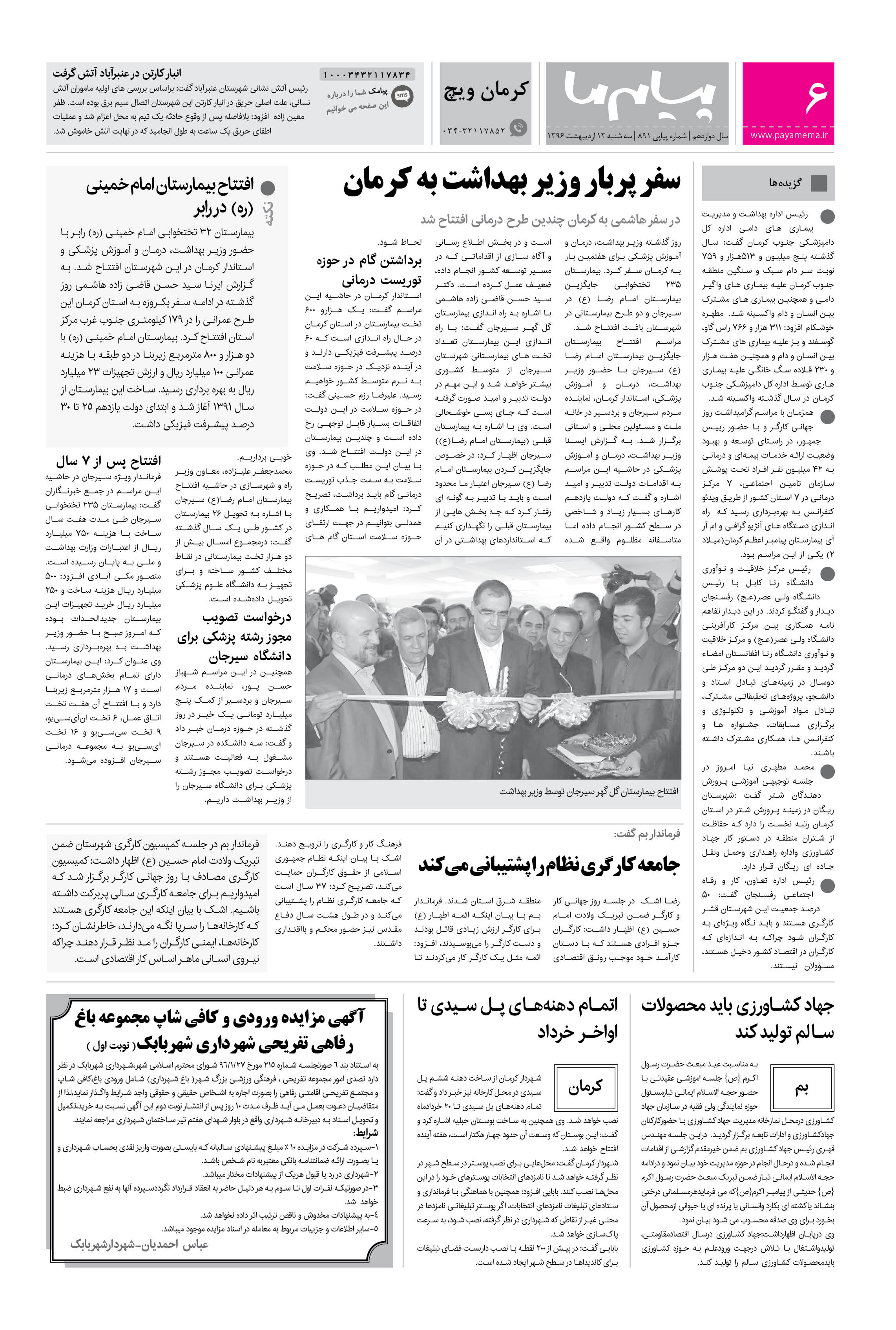 صفحه کرمان ویچ شماره 891 روزنامه پیام ما