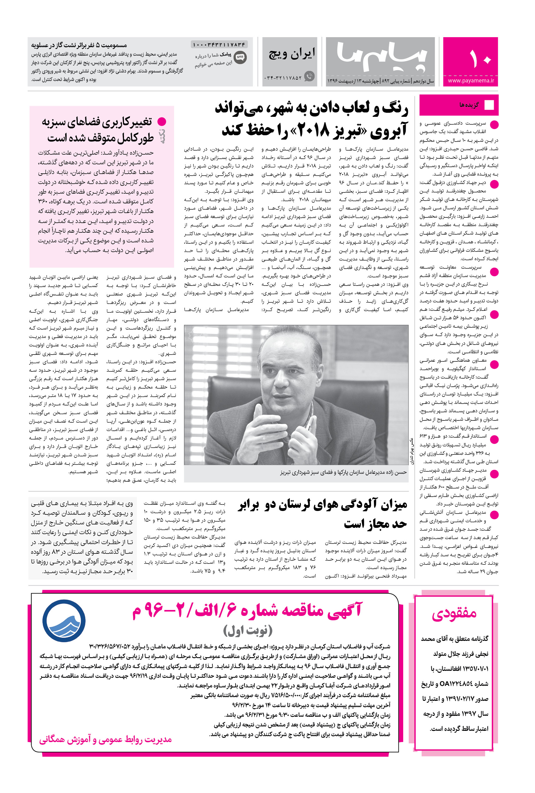 صفحه ایران ویج شماره 892 روزنامه پیام ما