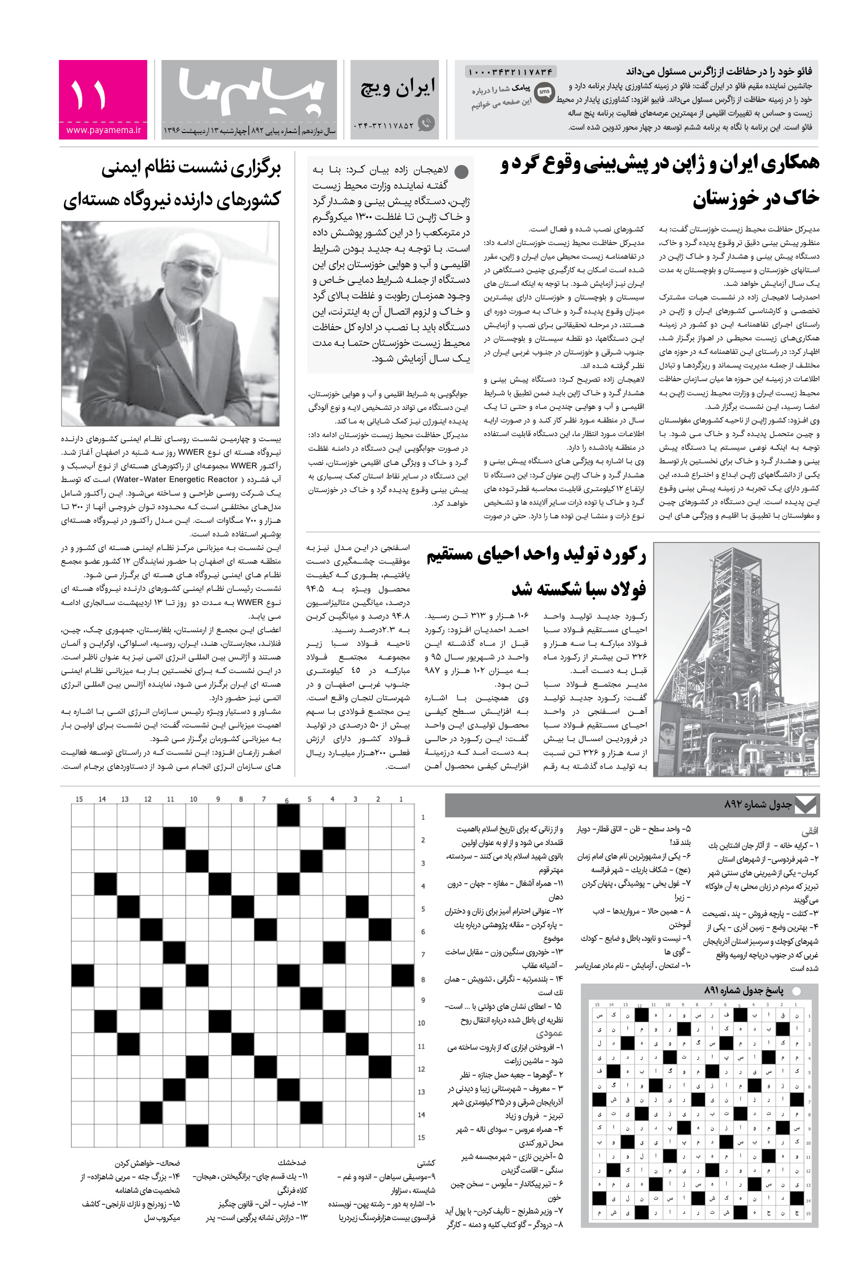 صفحه ایران ویچ شماره 892 روزنامه پیام ما