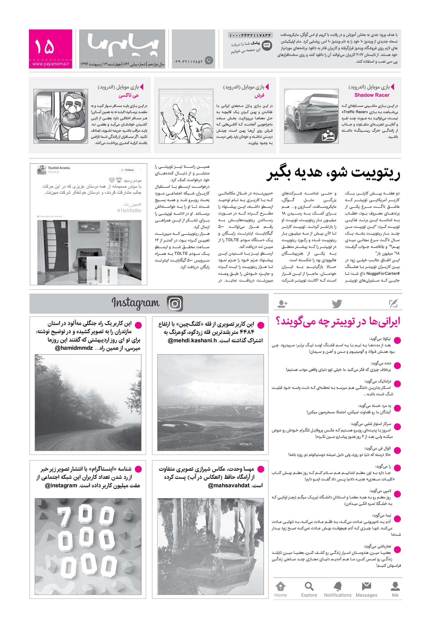 صفحه دنیای مجازی شماره 892 روزنامه پیام ما