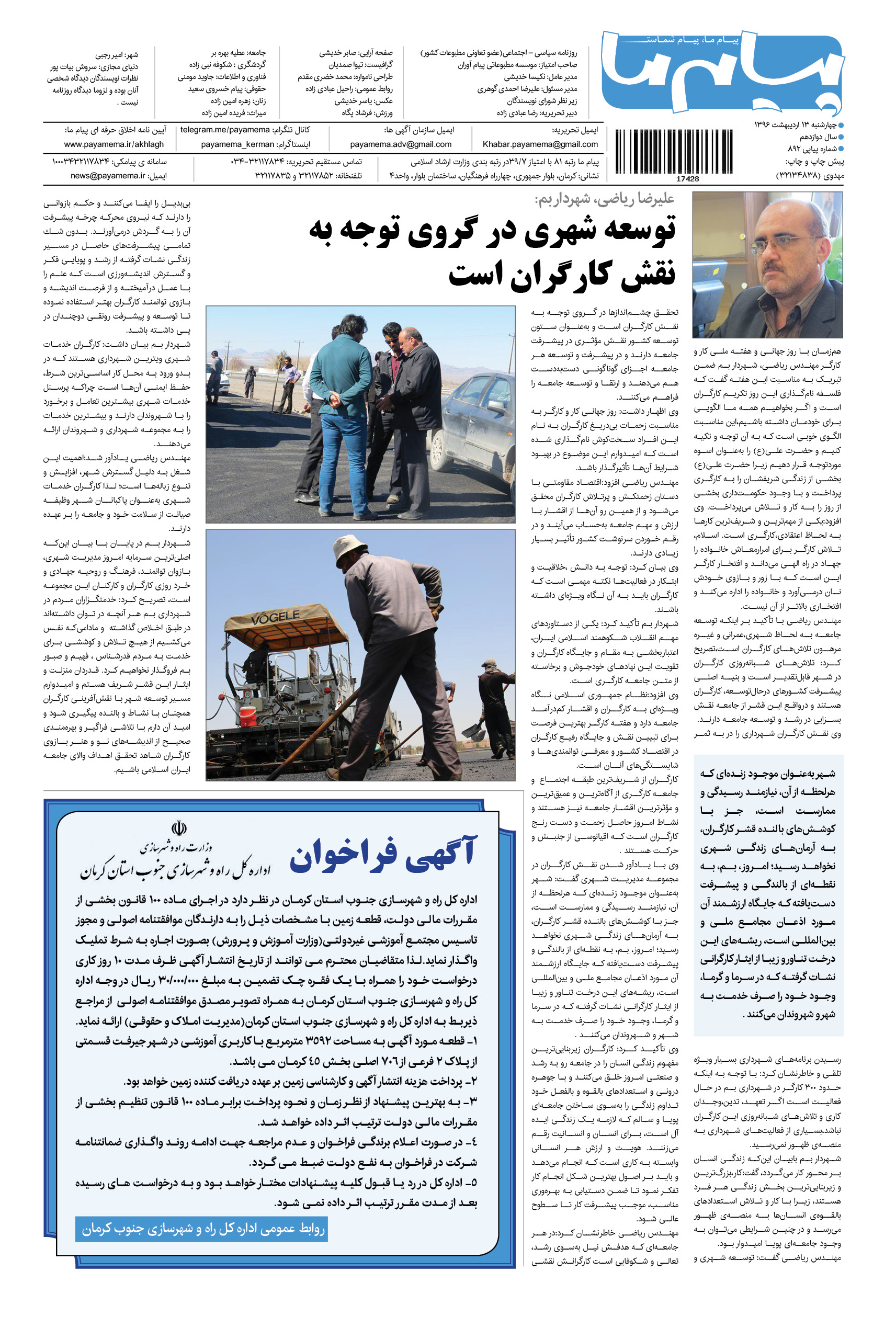 صفحه اطلاع رسانی شماره 892 روزنامه پیام ما
