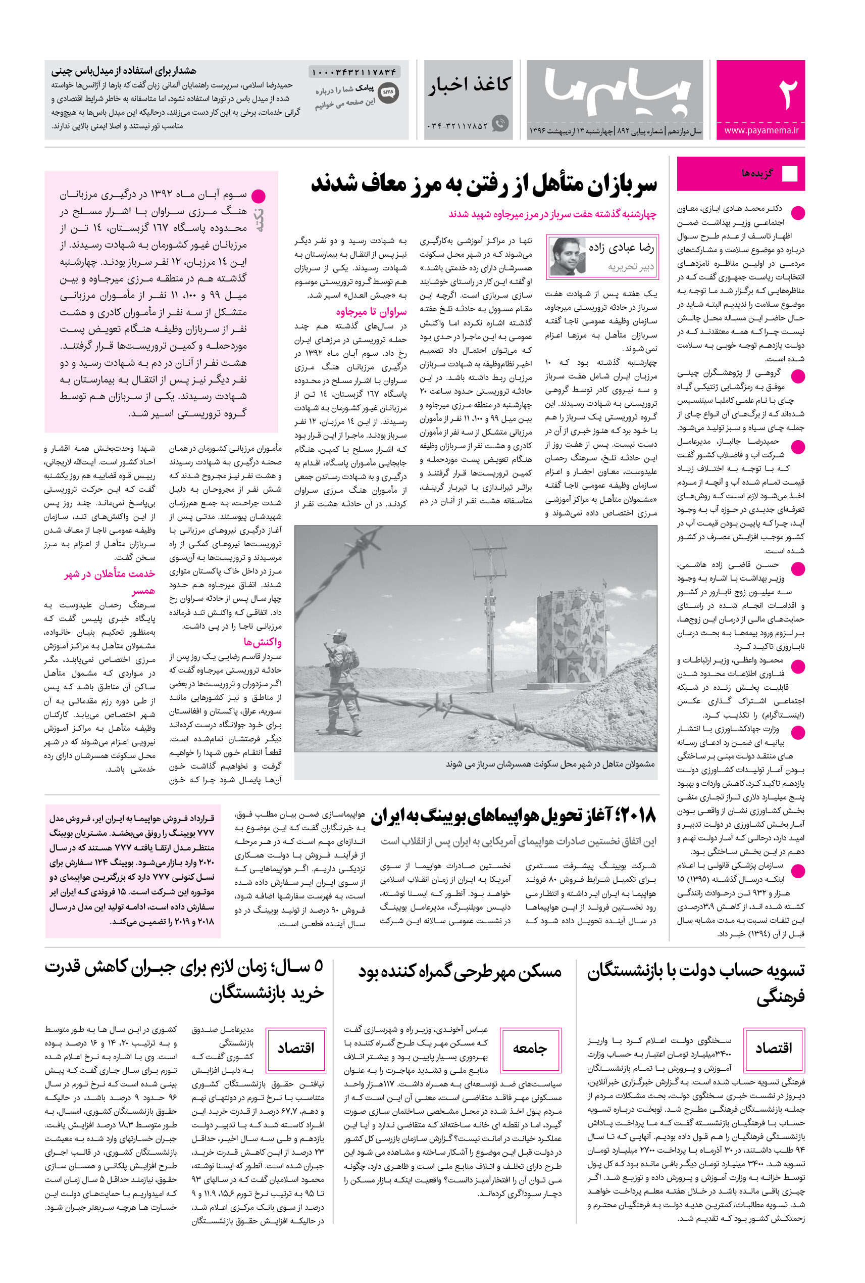 صفحه کاغذ اخبار شماره 892 روزنامه پیام ما