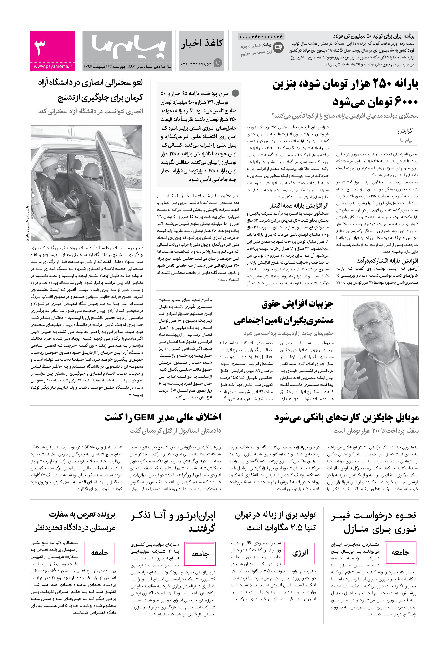 صفحه کاغذ اخبار شماره 892 روزنامه پیام ما