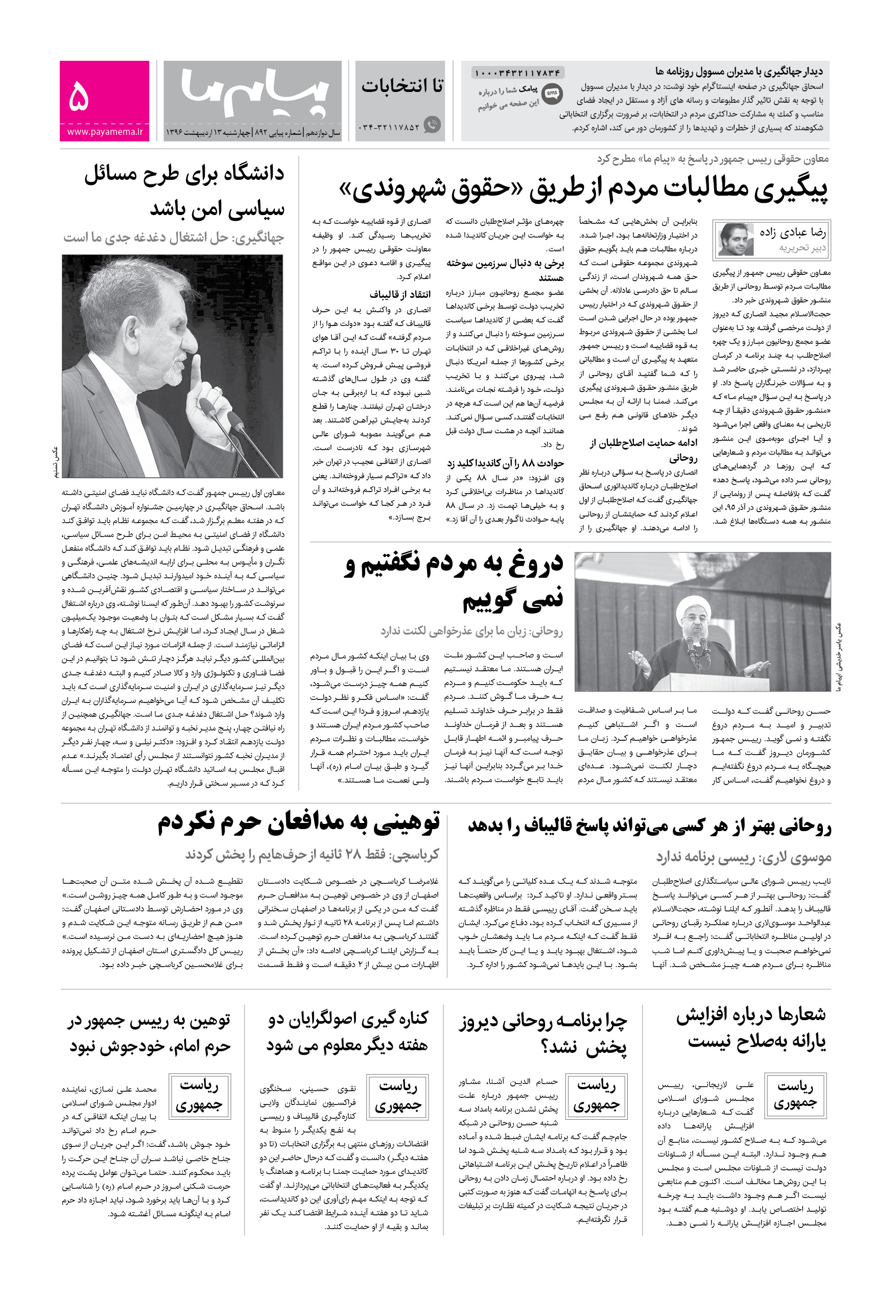 صفحه تا انتخابات شماره 892 روزنامه پیام ما