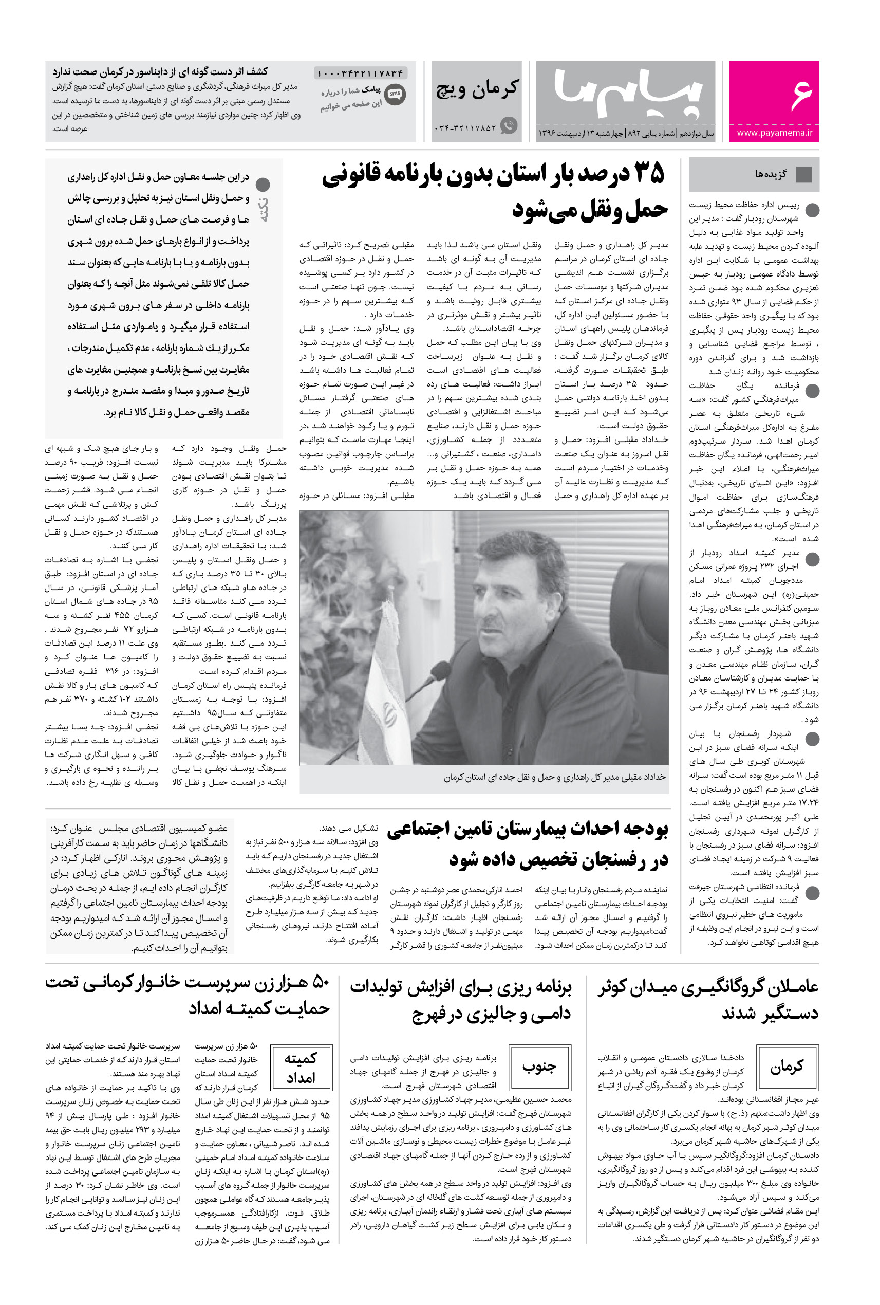 صفحه کرمان ویچ شماره 892 روزنامه پیام ما