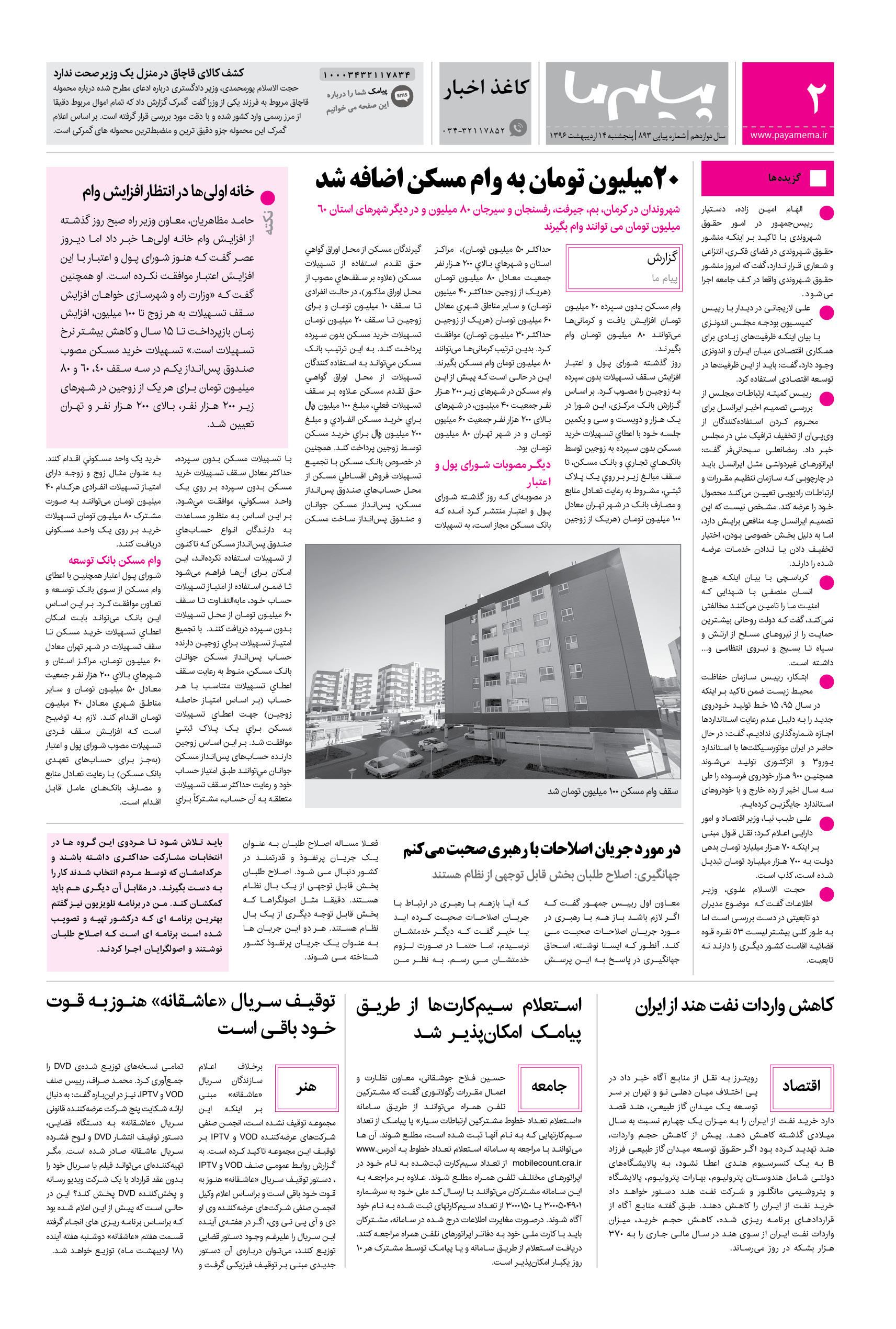 صفحه کاغذاخبار شماره 893 روزنامه پیام ما