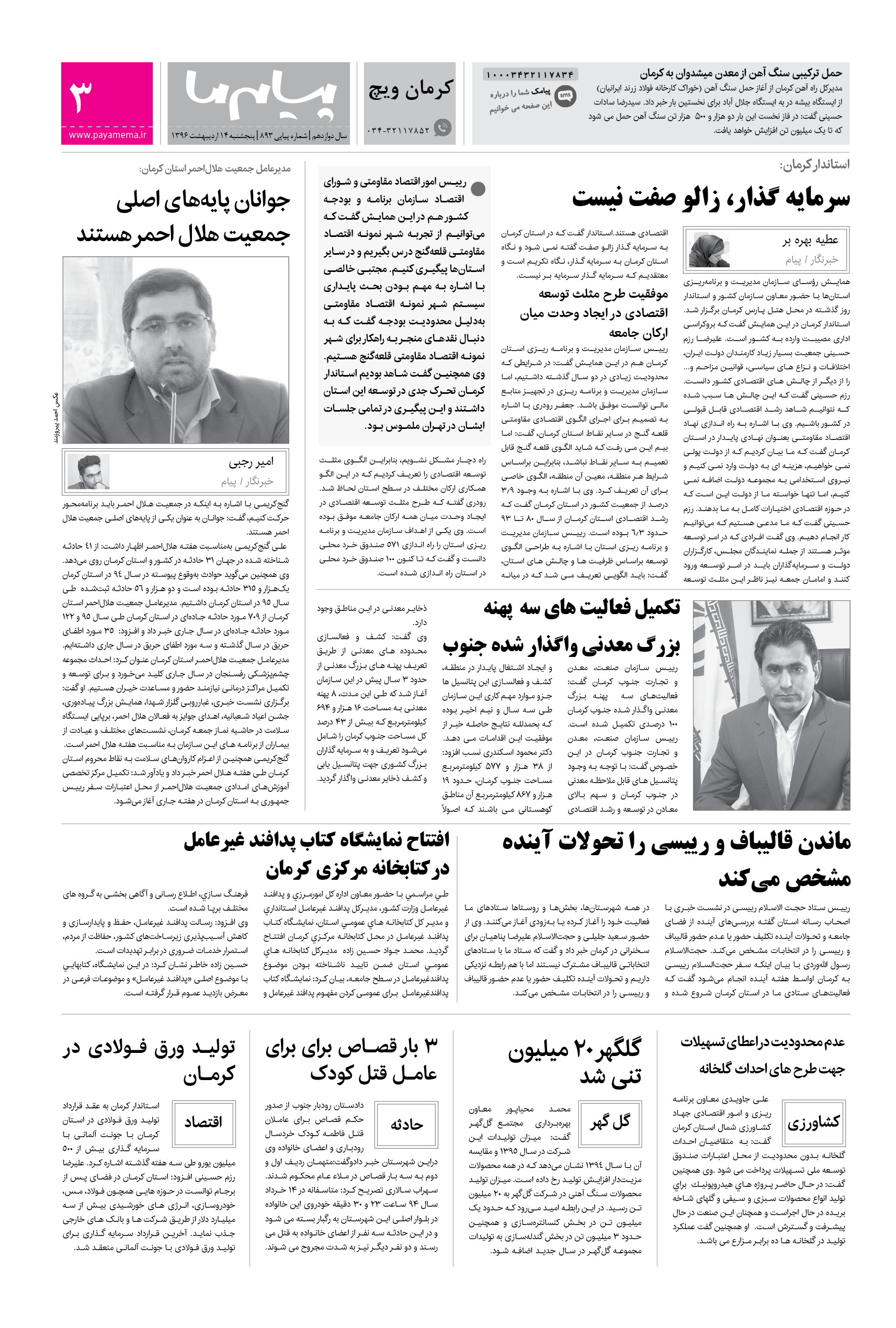 صفحه کرمان ویچ شماره 893 روزنامه پیام ما